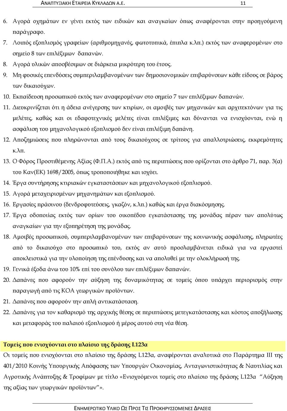 Μη φυσικές επενδύσεις συμπεριλαμβανομένων των δημοσιονομικών επιβαρύνσεων κάθε είδους σε βάρος των δικαιούχων. 10. Εκπαίδευση προσωπικού εκτός των αναφερομένων στο σημείο 7 των επιλέξιμων δαπανών. 11.