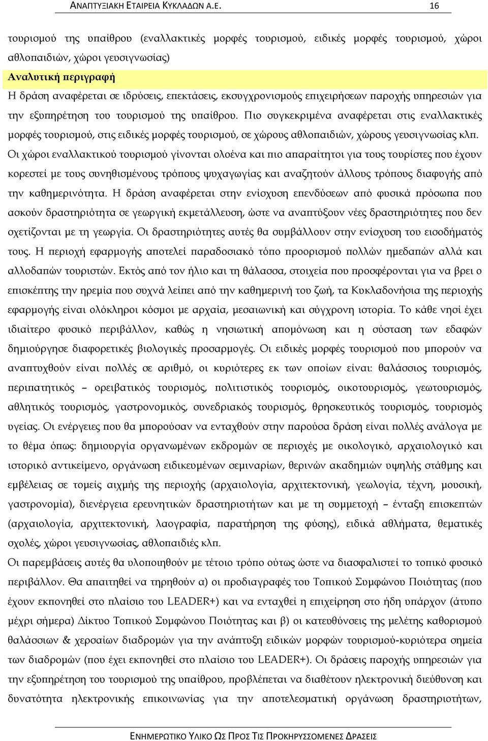 επεκτάσεις, εκσυγχρονισμούς επιχειρήσεων παροχής υπηρεσιών για την εξυπηρέτηση του τουρισμού της υπαίθρου.