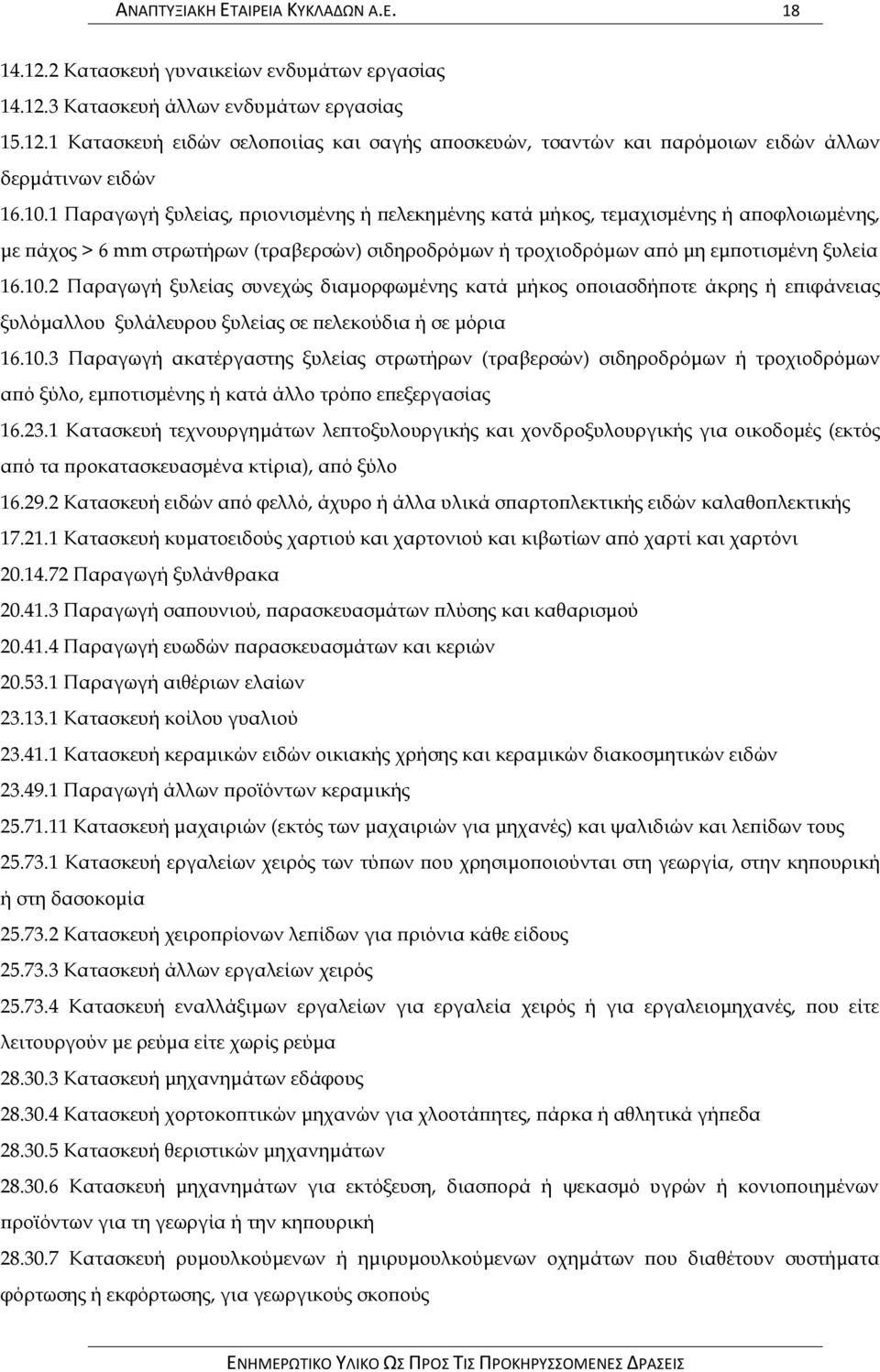 10.3 Παραγωγή ακατέργαστης ξυλείας στρωτήρων (τραβερσών) σιδηροδρόμων ή τροχιοδρόμων από ξύλο, εμποτισμένης ή κατά άλλο τρόπο επεξεργασίας 16.23.