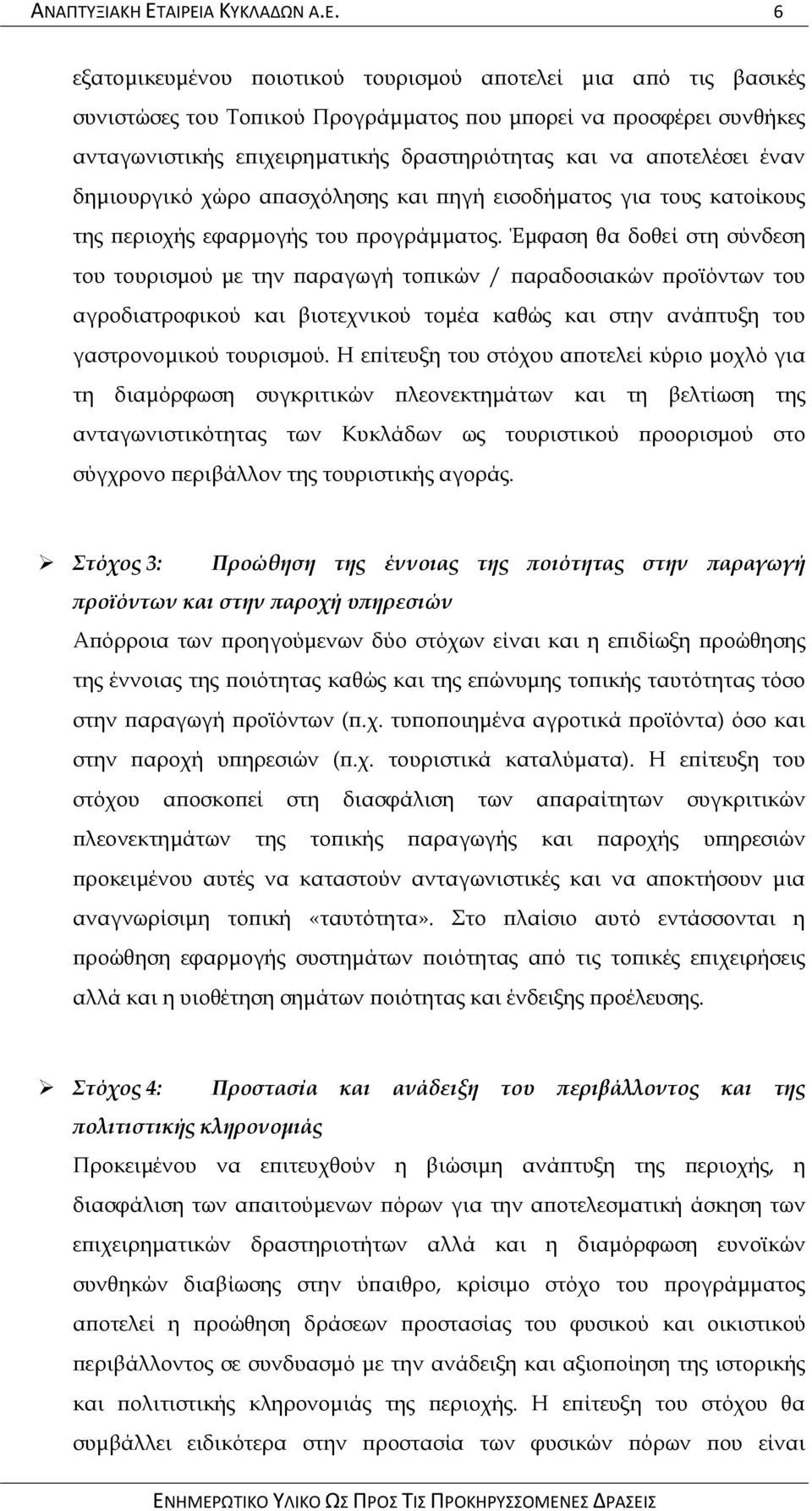 δραστηριότητας και να αποτελέσει έναν δημιουργικό χώρο απασχόλησης και πηγή εισοδήματος για τους κατοίκους της περιοχής εφαρμογής του προγράμματος.