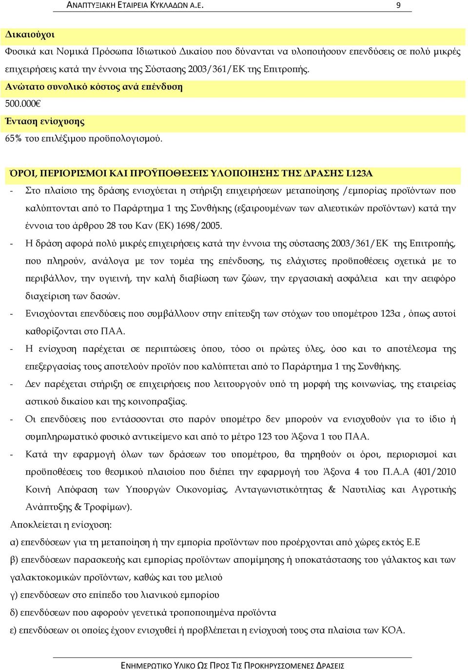 ΌΡΟΙ, ΠΕΡΙΟΡΙΜΟΙ ΚΑΙ ΠΡΟΫΠΟΘΕΕΙ ΤΛΟΠΟΙΗΗ ΣΗ ΔΡΑΗ L123Α - το πλαίσιο της δράσης ενισχύεται η στήριξη επιχειρήσεων μεταποίησης /εμπορίας προϊόντων που καλύπτονται από το Παράρτημα 1 της υνθήκης