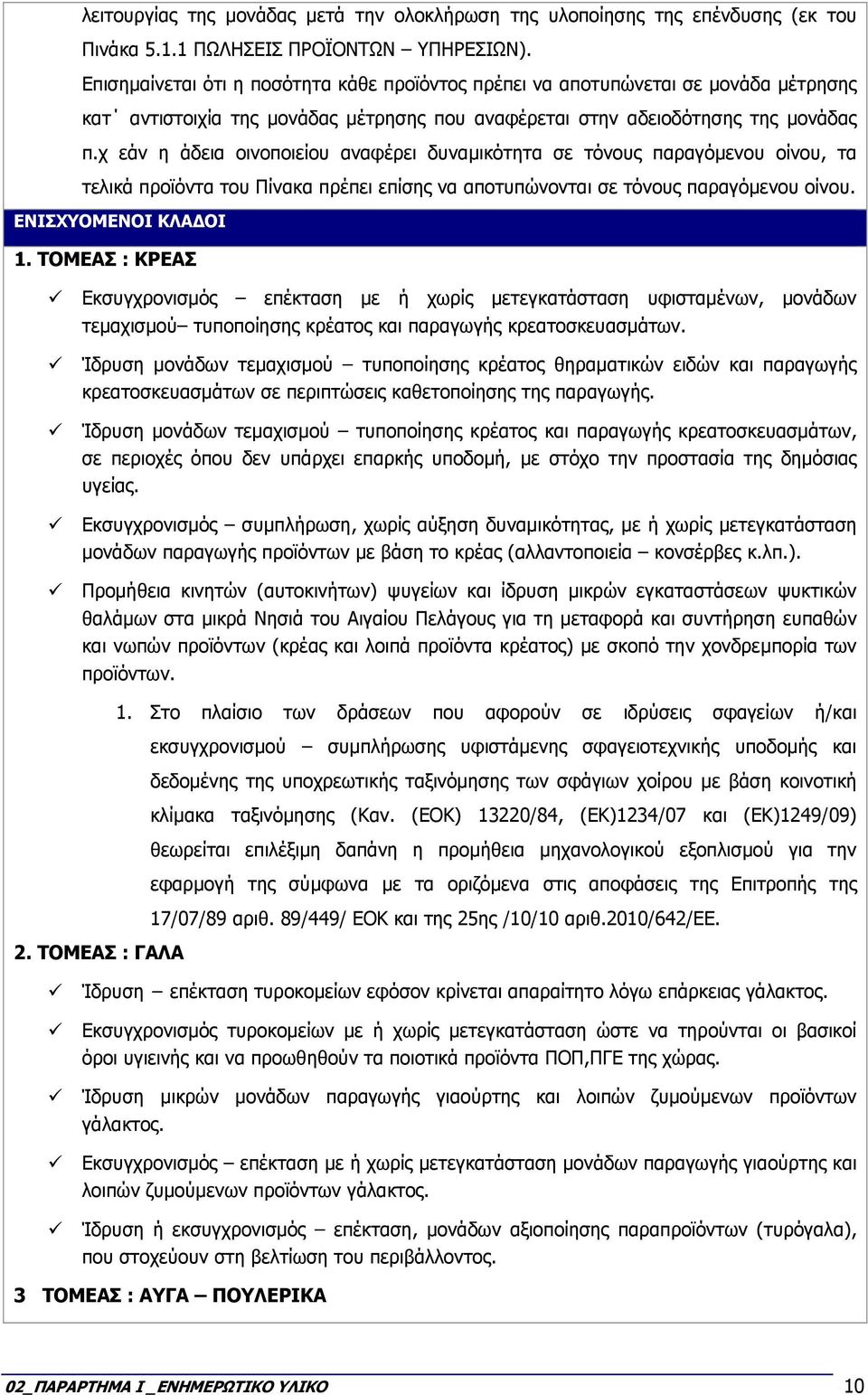 χ εάν η άδεια οινοποιείου αναφέρει δυναµικότητα σε τόνους παραγόµενου οίνου, τα τελικά προϊόντα του Πίνακα πρέπει επίσης να αποτυπώνονται σε τόνους παραγόµενου οίνου. ΕΝΙΣΧΥΟΜΕΝΟΙ ΚΛΑ ΟΙ 1.