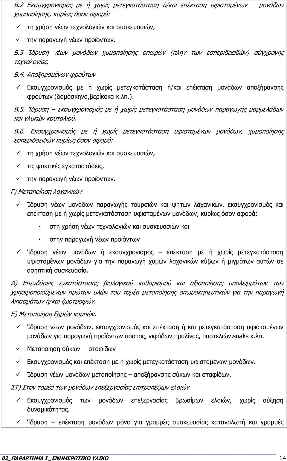 Αποξηραµένων φρούτων Εκσυγχρονισµός µε ή χωρίς µετεγκατάσταση ή/και επέκταση µονάδων αποξήρανσης φρούτων (δαµάσκηνα,βερίκοκα κ.λπ.). Β.5.