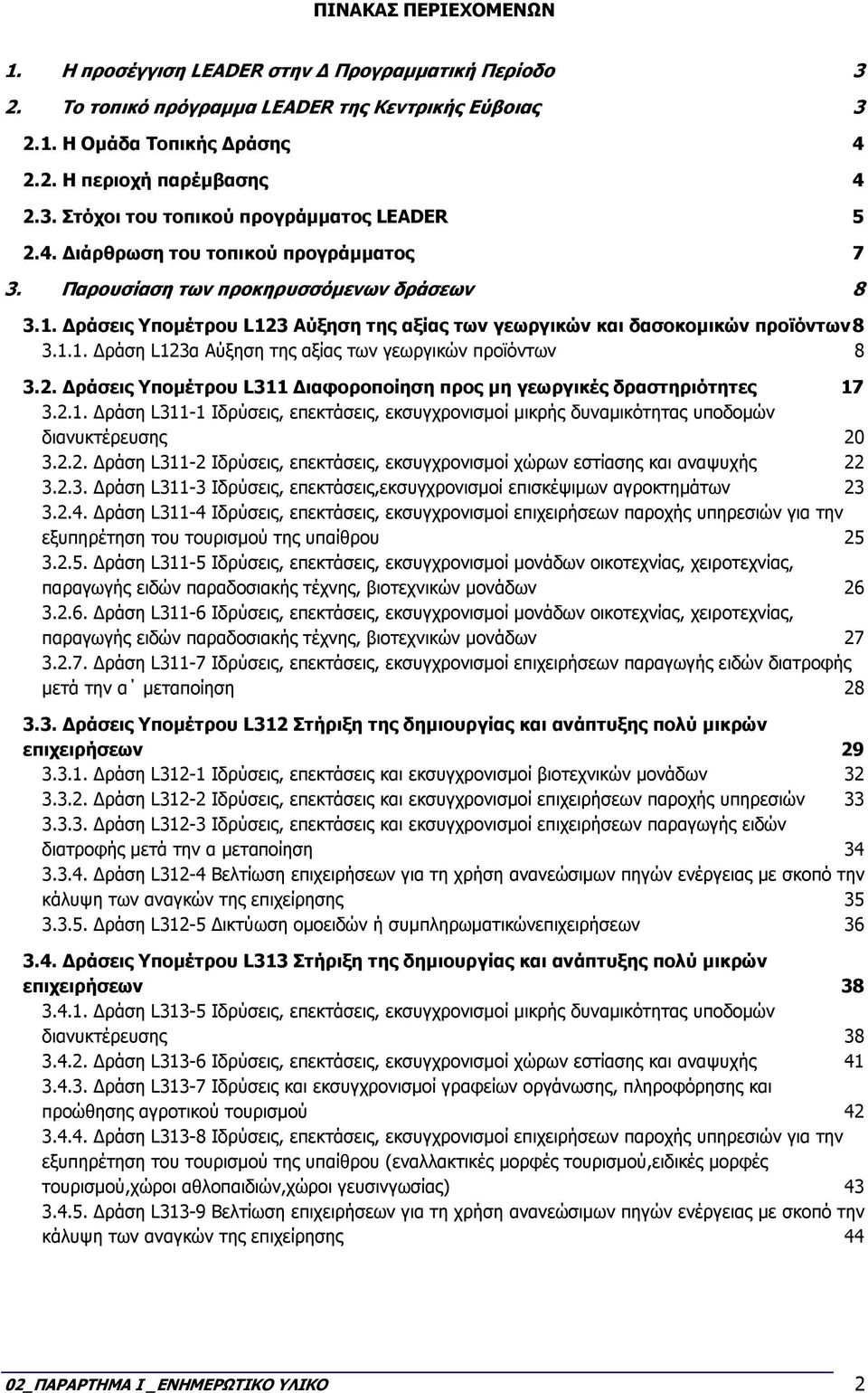 2. ράσεις Υποµέτρου L311 ιαφοροποίηση προς µη γεωργικές δραστηριότητες 17 3.2.1. ράση L311-1 Ιδρύσεις, επεκτάσεις, εκσυγχρονισµοί µικρής δυναµικότητας υποδοµών διανυκτέρευσης 20 3.2.2. ράση L311-2 Ιδρύσεις, επεκτάσεις, εκσυγχρονισµοί χώρων εστίασης και αναψυχής 22 3.