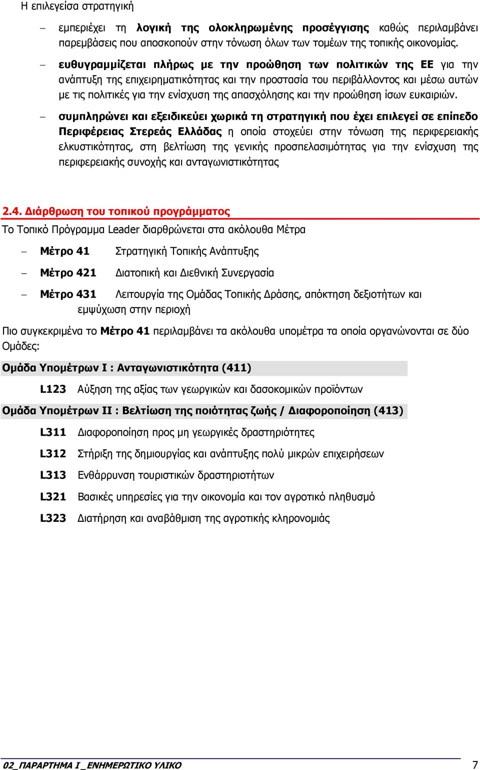 απασχόλησης και την προώθηση ίσων ευκαιριών.