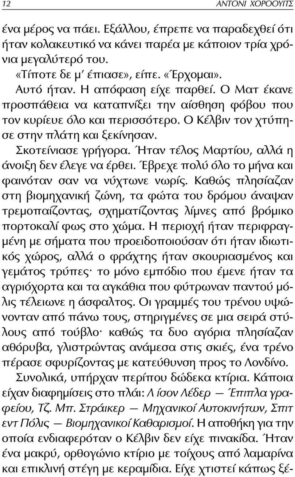 Ήταν τέλος Μαρτίου, αλλά η άνοιξη δεν έλεγε να έρθει. Έβρεχε πολύ όλο το μήνα και φαινόταν σαν να νύχτωνε νωρίς.