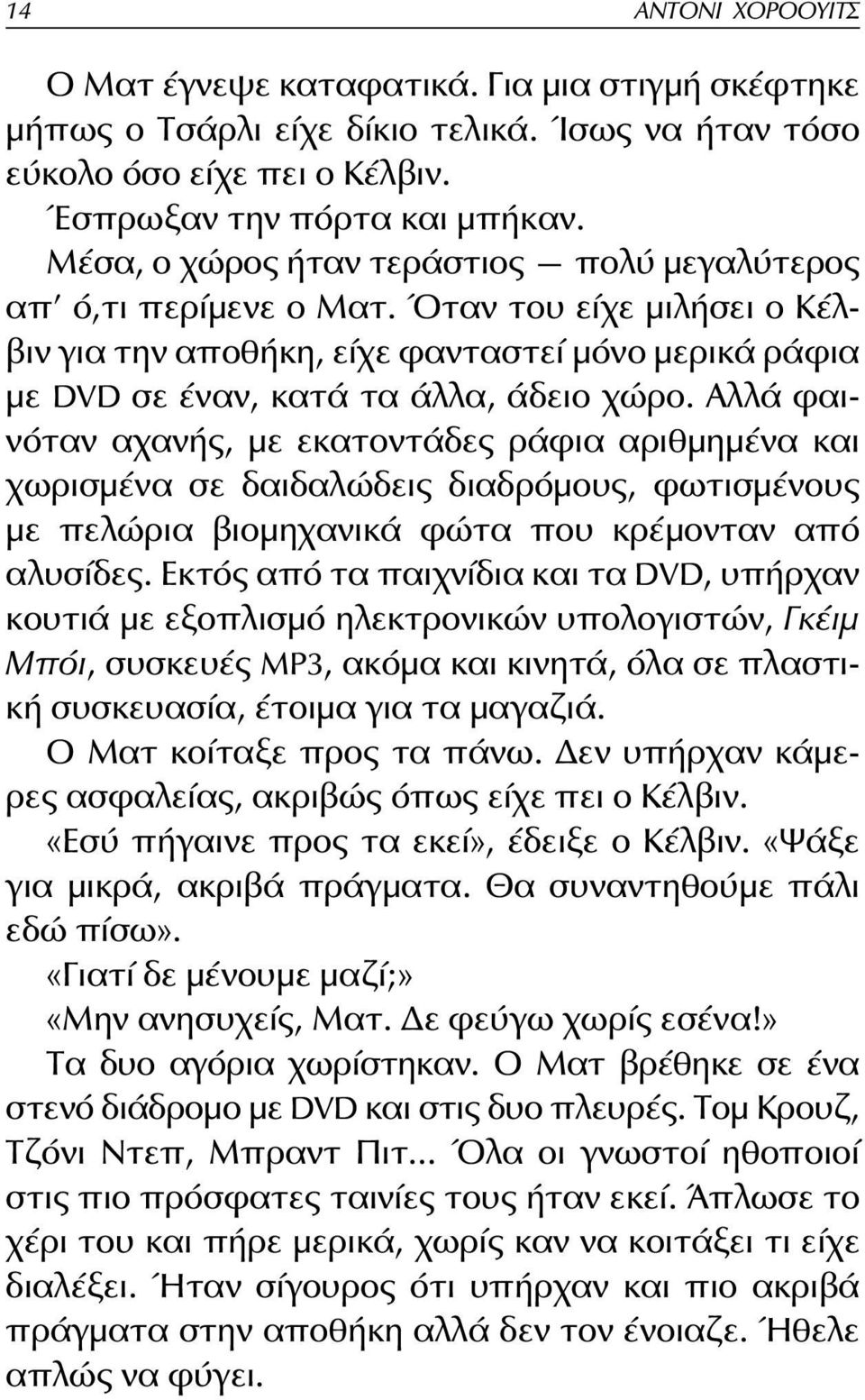 Αλλά φαινόταν αχανής, με εκατοντάδες ράφια αριθμημένα και χωρισμένα σε δαιδαλώδεις διαδρόμους, φωτισμένους με πελώρια βιομηχανικά φώτα που κρέμονταν από αλυσίδες.