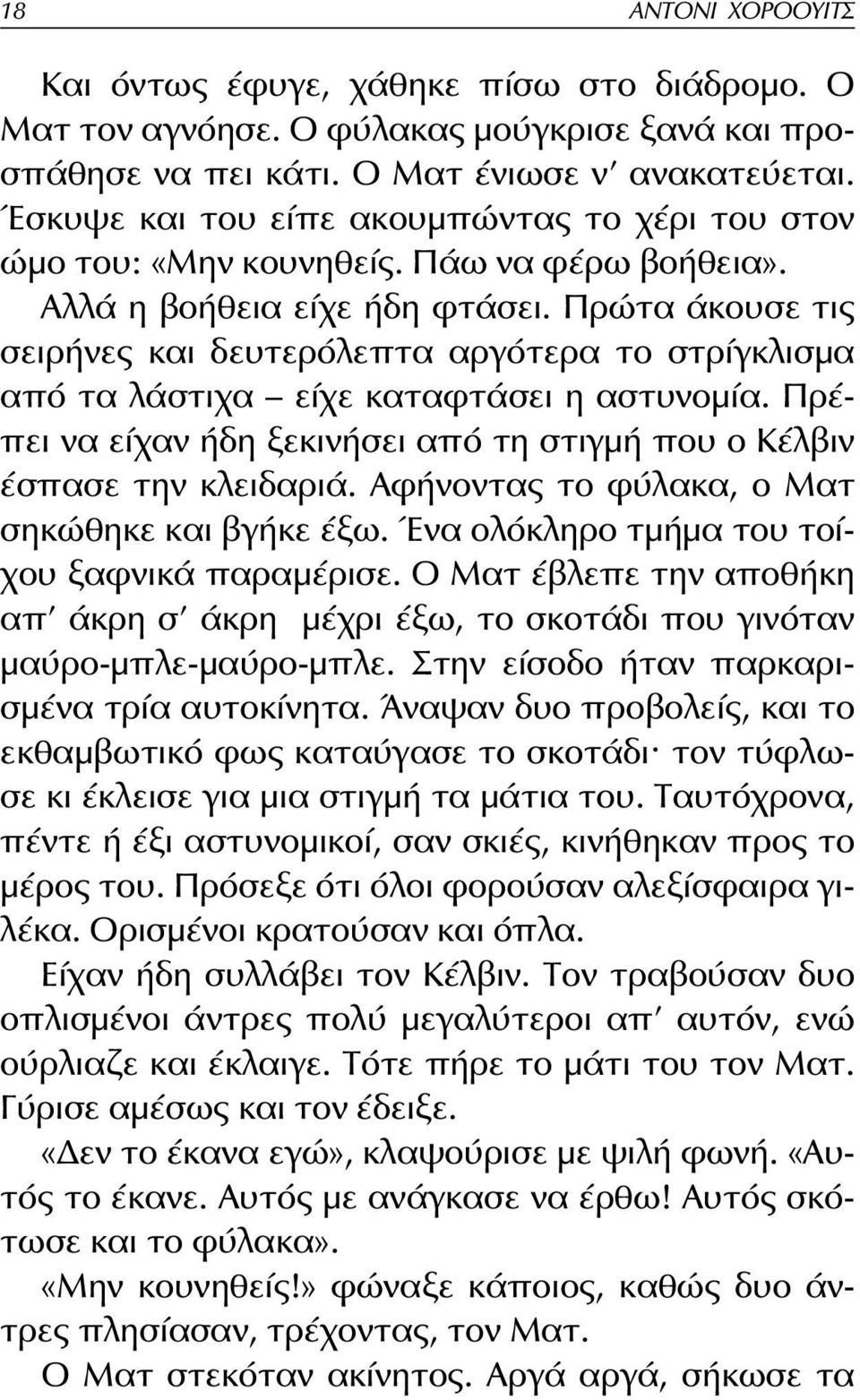 Πρώτα άκουσε τις σειρήνες και δευτερόλεπτα αργότερα το στρίγκλισμα από τα λάστιχα είχε καταφτάσει η αστυνομία. Πρέπει να είχαν ήδη ξεκινήσει από τη στιγμή που ο Κέλβιν έσπασε την κλειδαριά.