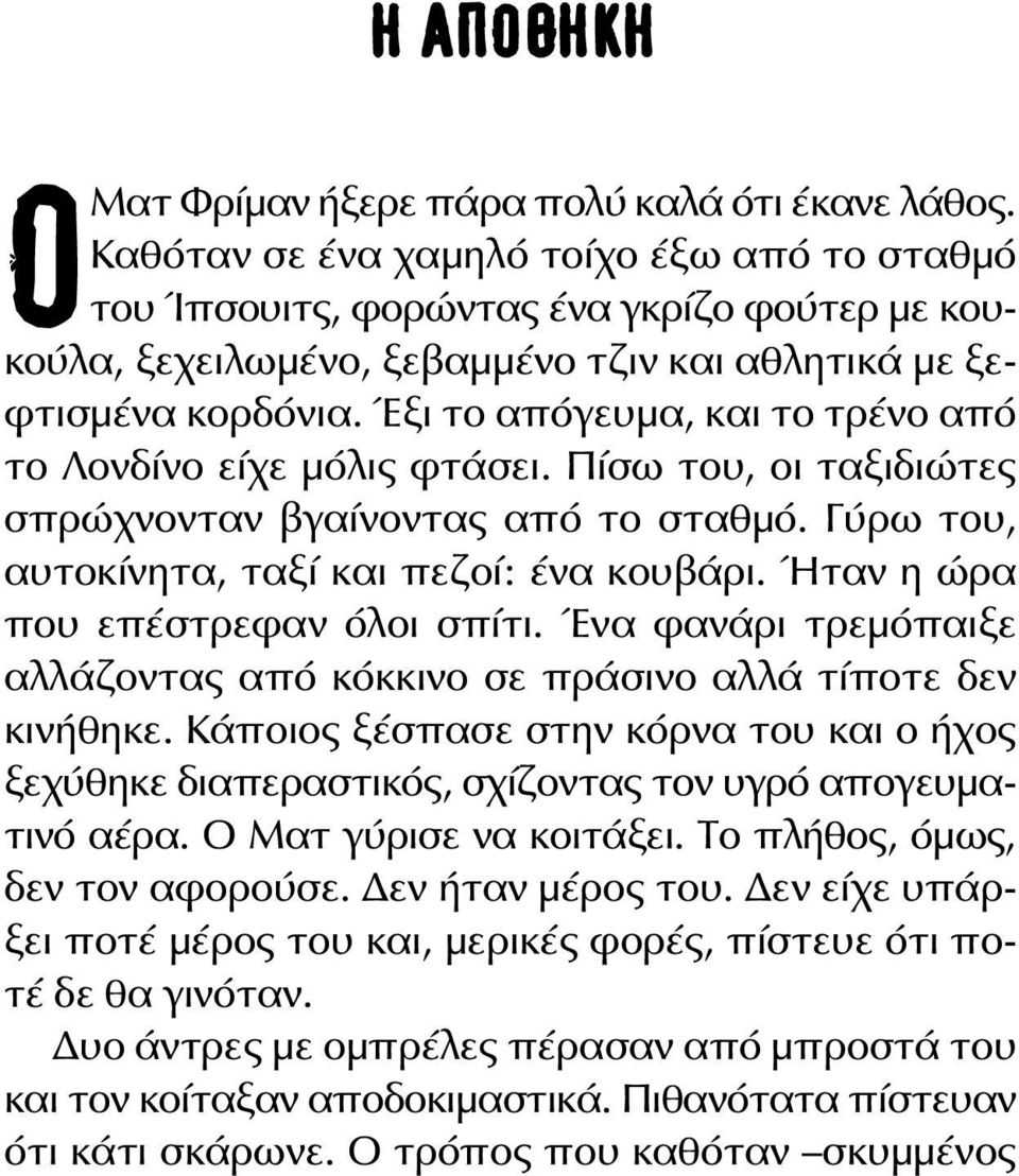 Έξι το απόγευμα, και το τρένο από το Λονδίνο είχε μόλις φτάσει. Πίσω του, οι ταξιδιώτες σπρώχνονταν βγαίνοντας από το σταθμό. Γύρω του, αυτοκίνητα, ταξί και πεζοί: ένα κουβάρι.