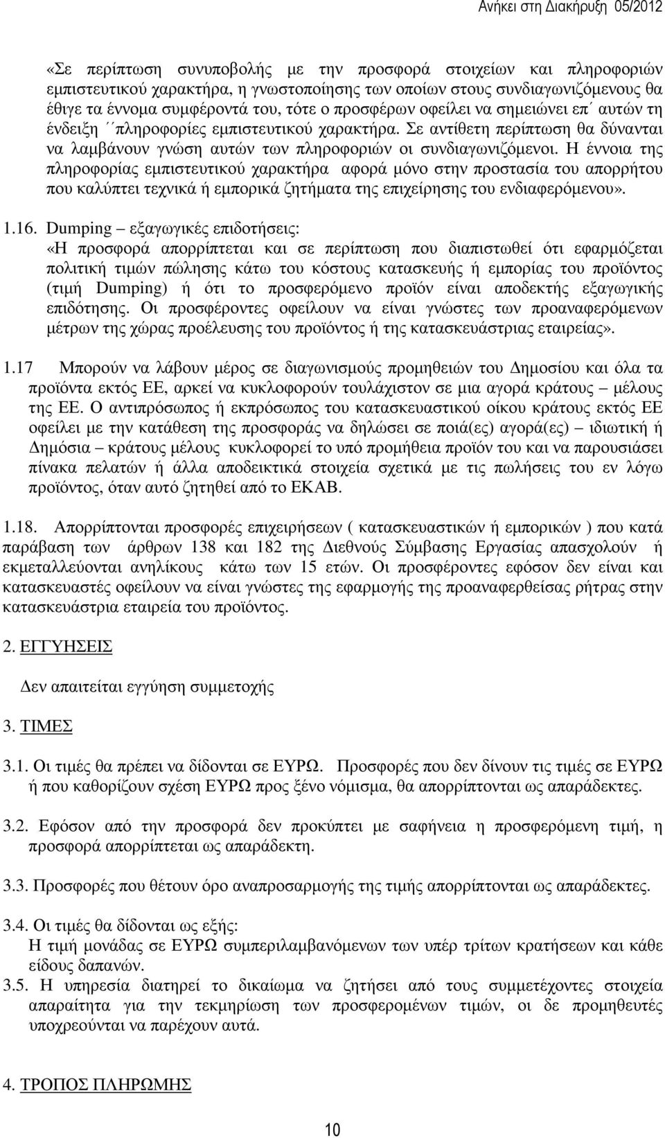 Η έννοια της πληροφορίας εµπιστευτικού χαρακτήρα αφορά µόνο στην προστασία του απορρήτου που καλύπτει τεχνικά ή εµπορικά ζητήµατα της επιχείρησης του ενδιαφερόµενου». 1.16.