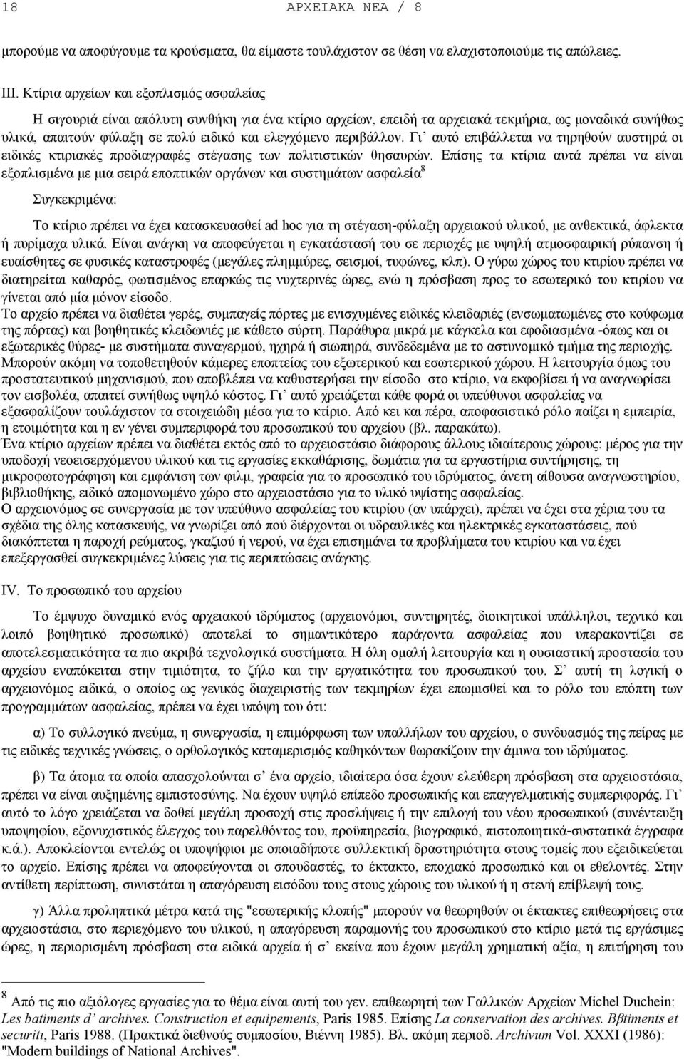 περιβάλλον. Γι αυτό επιβάλλεται να τηρηθούν αυστηρά οι ειδικές κτιριακές προδιαγραφές στέγασης των πολιτιστικών θησαυρών.