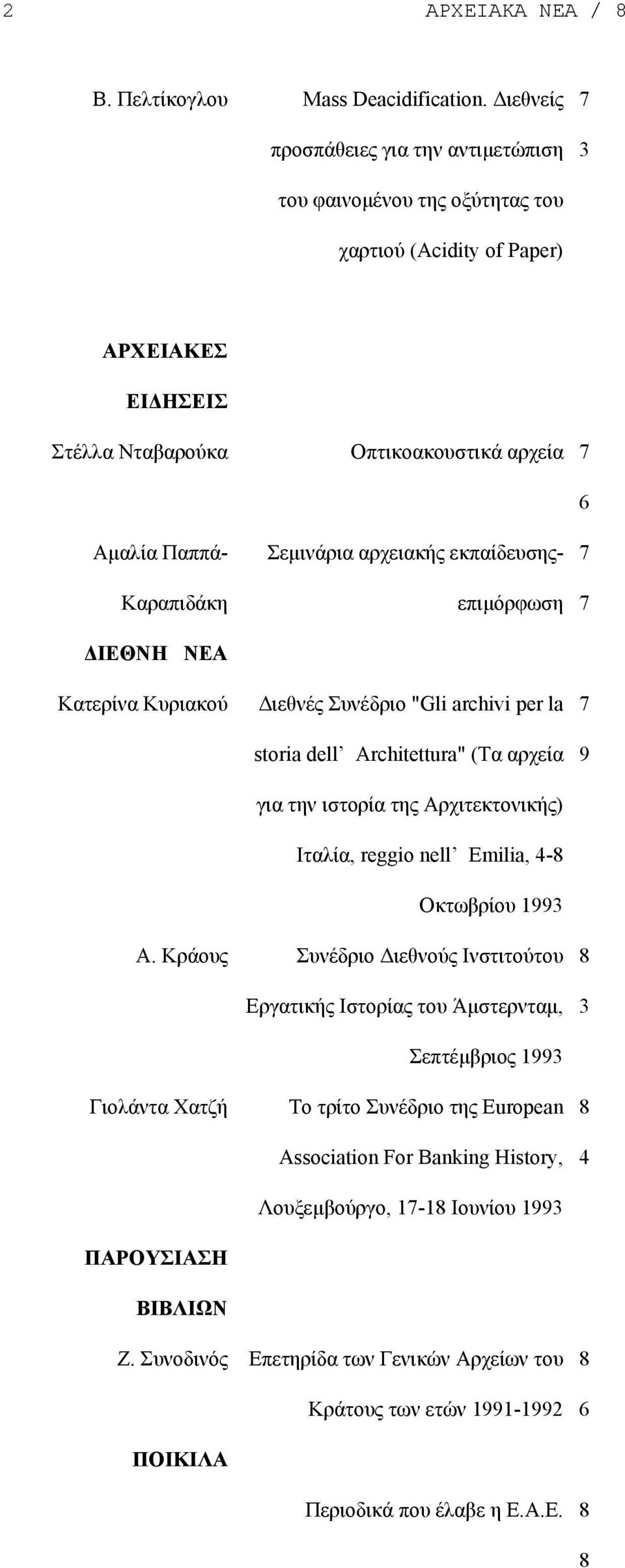 ΝΕΑ Κατερίνα Κυριακού Σεµινάρια αρχειακής εκπαίδευσηςεπιµόρφωση ιεθνές Συνέδριο "Gli archivi per la storia dell Architettura" (Τα αρχεία για την ιστορία της Αρχιτεκτονικής) Ιταλία, reggio nell