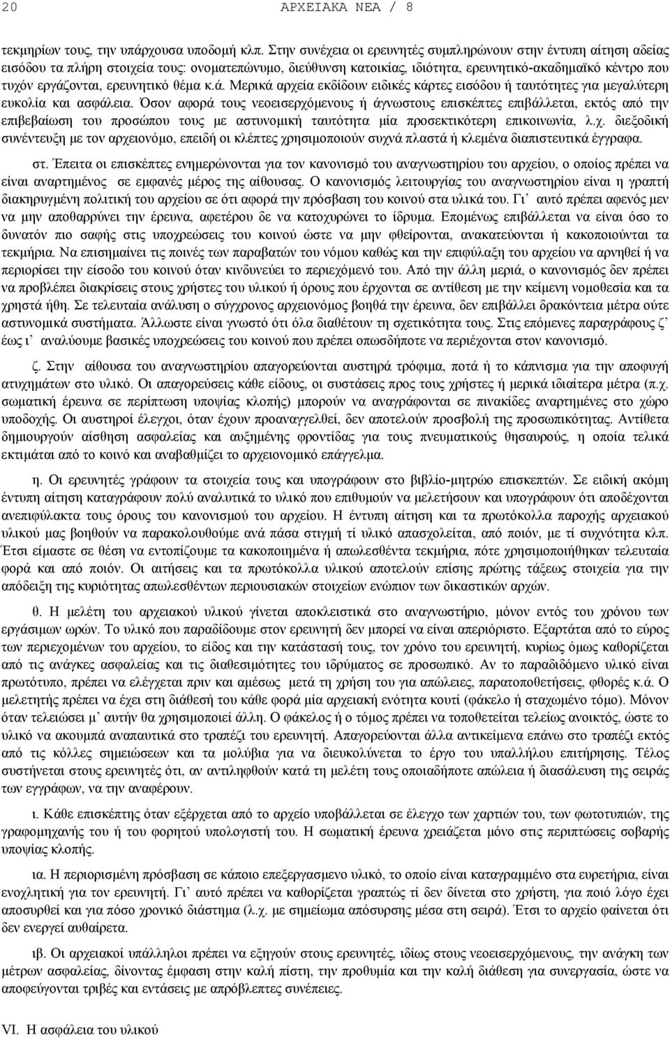 ερευνητικό θέµα κ.ά. Μερικά αρχεία εκδίδουν ειδικές κάρτες εισόδου ή ταυτότητες για µεγαλύτερη ευκολία και ασφάλεια.