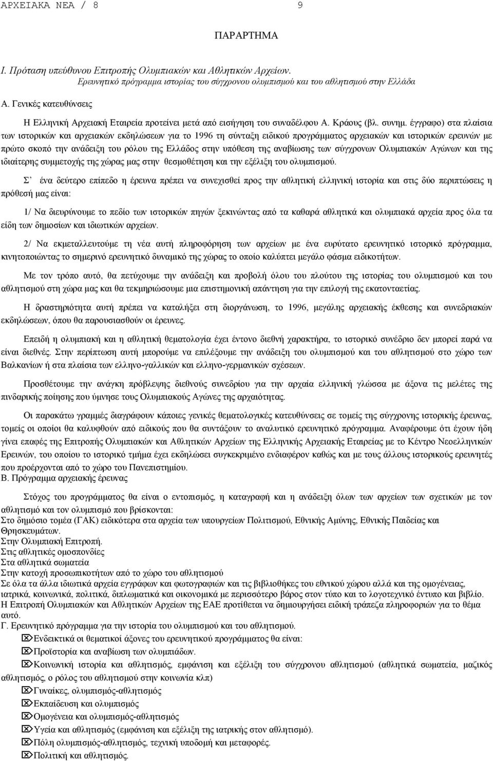 έγγραφο) στα πλαίσια των ιστορικών και αρχειακών εκδηλώσεων για το 1996 τη σύνταξη ειδικού προγράµµατος αρχειακών και ιστορικών ερευνών µε πρώτο σκοπό την ανάδειξη του ρόλου της Ελλάδος στην υπόθεση