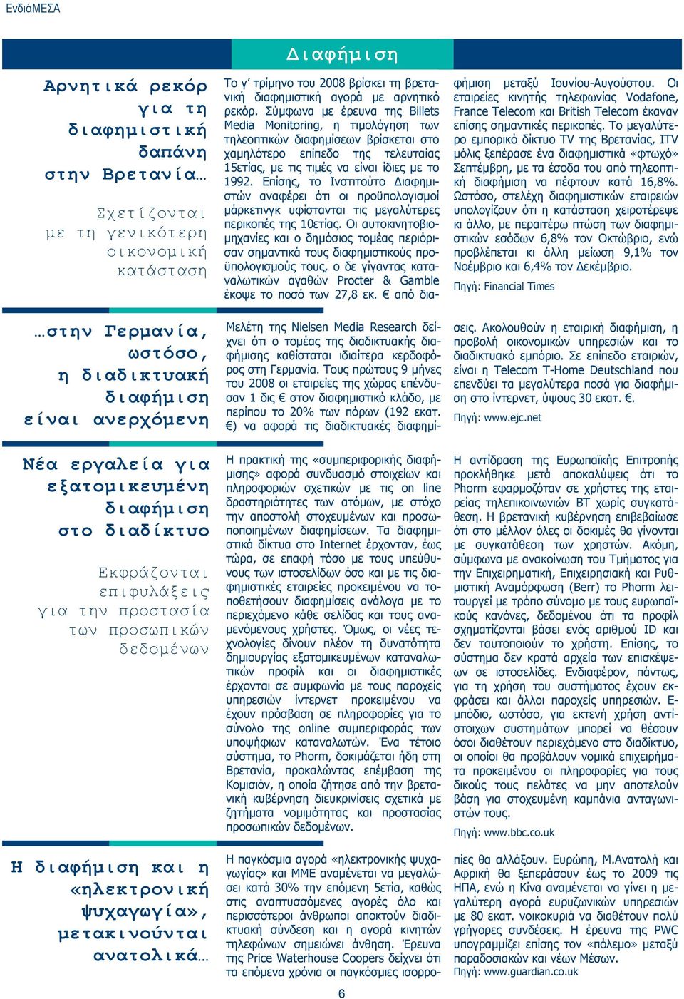 «συμπεριφορικής διαφήμισης» αφορά συνδυασμό στοιχείων και πληροφοριών σχετικών με τις on line δραστηριότητες των ατόμων, με στόχο την αποστολή στοχευμένων και προσωποποιημένων διαφημίσεων.