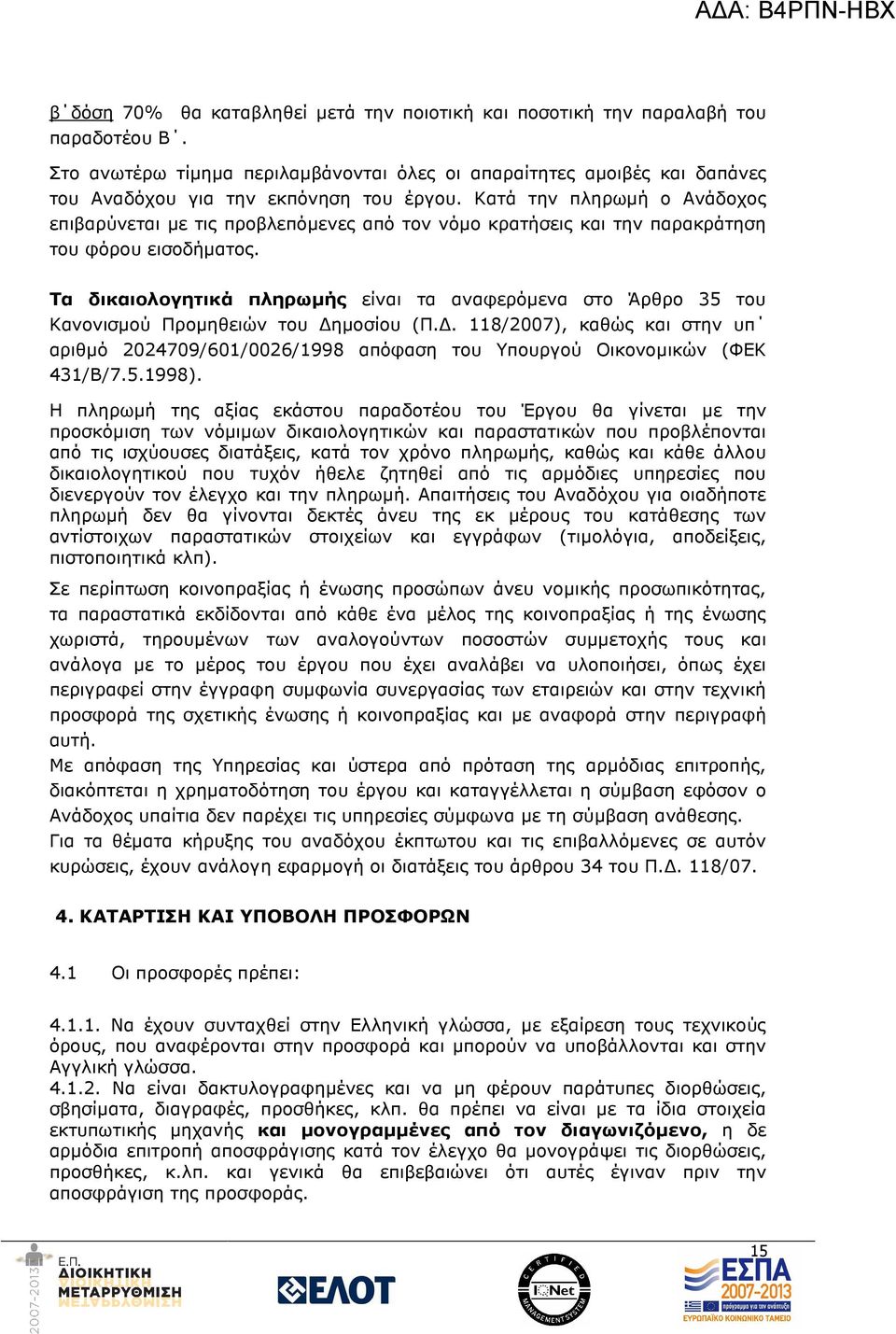 Κατά την πληρωµή ο Ανάδοχος επιβαρύνεται µε τις προβλεπόµενες από τον νόµο κρατήσεις και την παρακράτηση του φόρου εισοδήµατος.