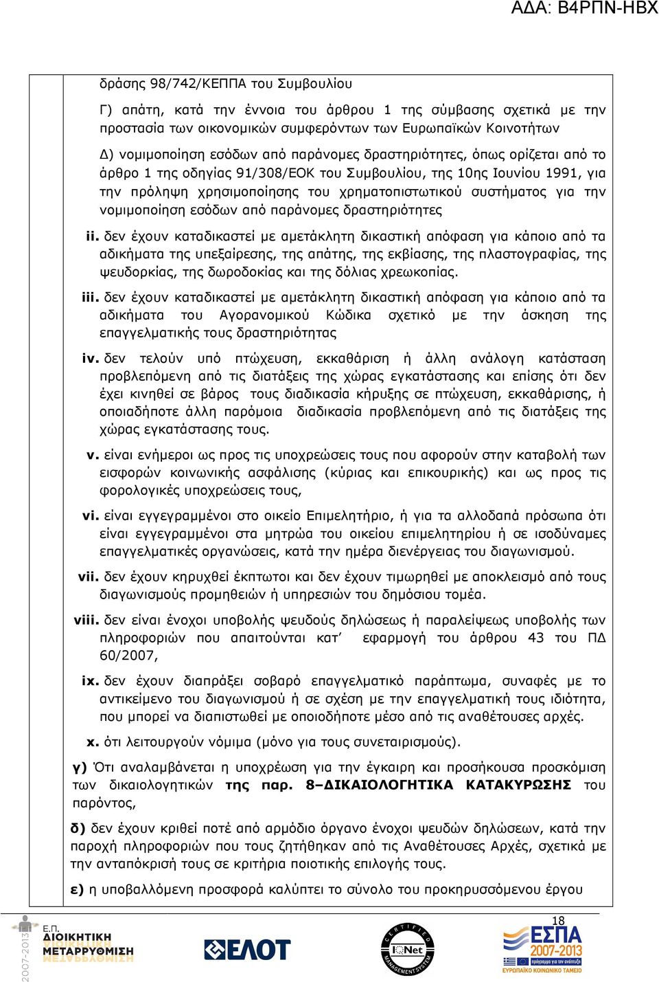 νοµιµοποίηση εσόδων από παράνοµες δραστηριότητες ii.