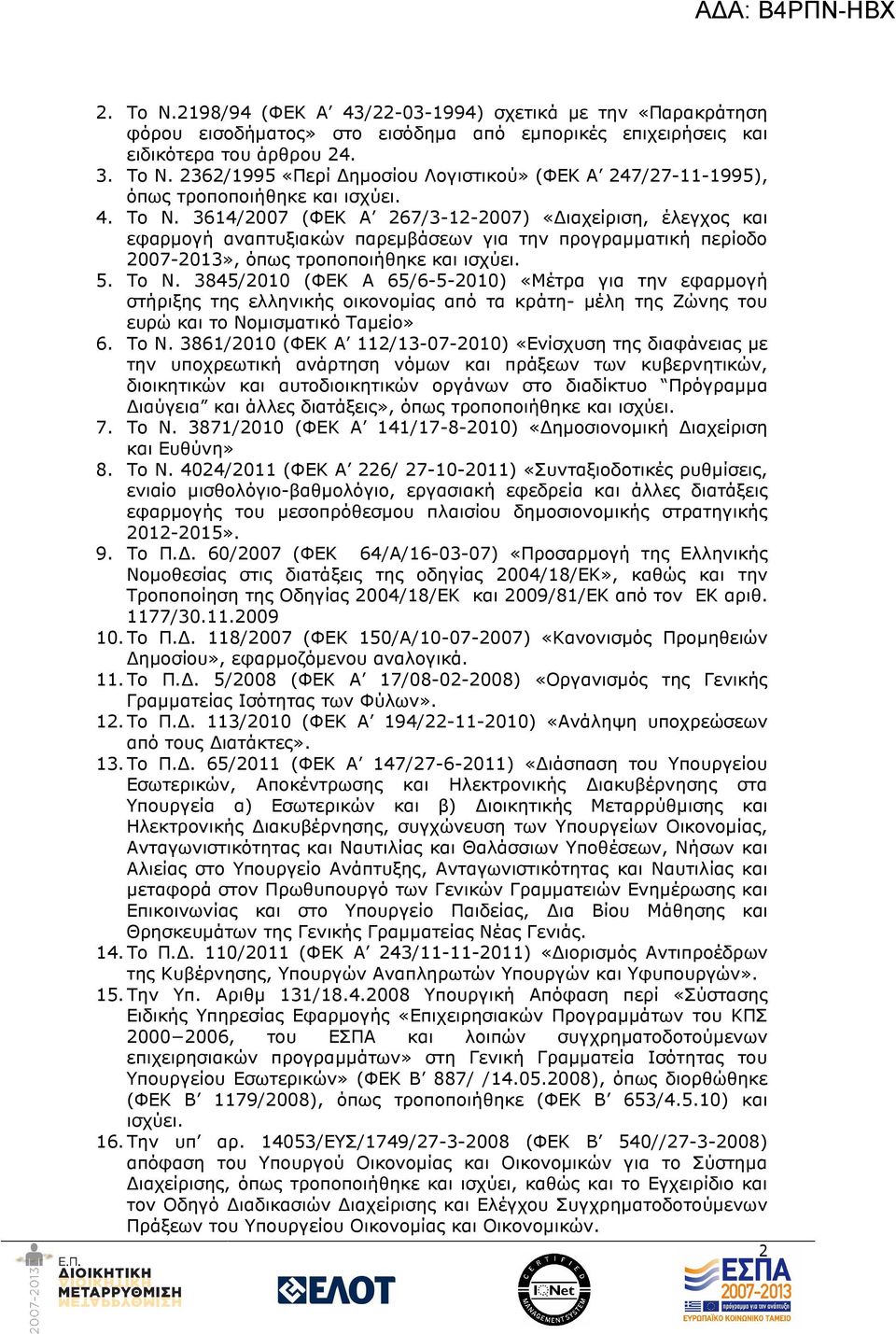 Το Ν. 3861/2010 (ΦΕΚ Α 112/13-07-2010) «Ενίσχυση της διαφάνειας µε την υποχρεωτική ανάρτηση νόµων και πράξεων των κυβερνητικών, διοικητικών και αυτοδιοικητικών οργάνων στο διαδίκτυο Πρόγραµµα ιαύγεια