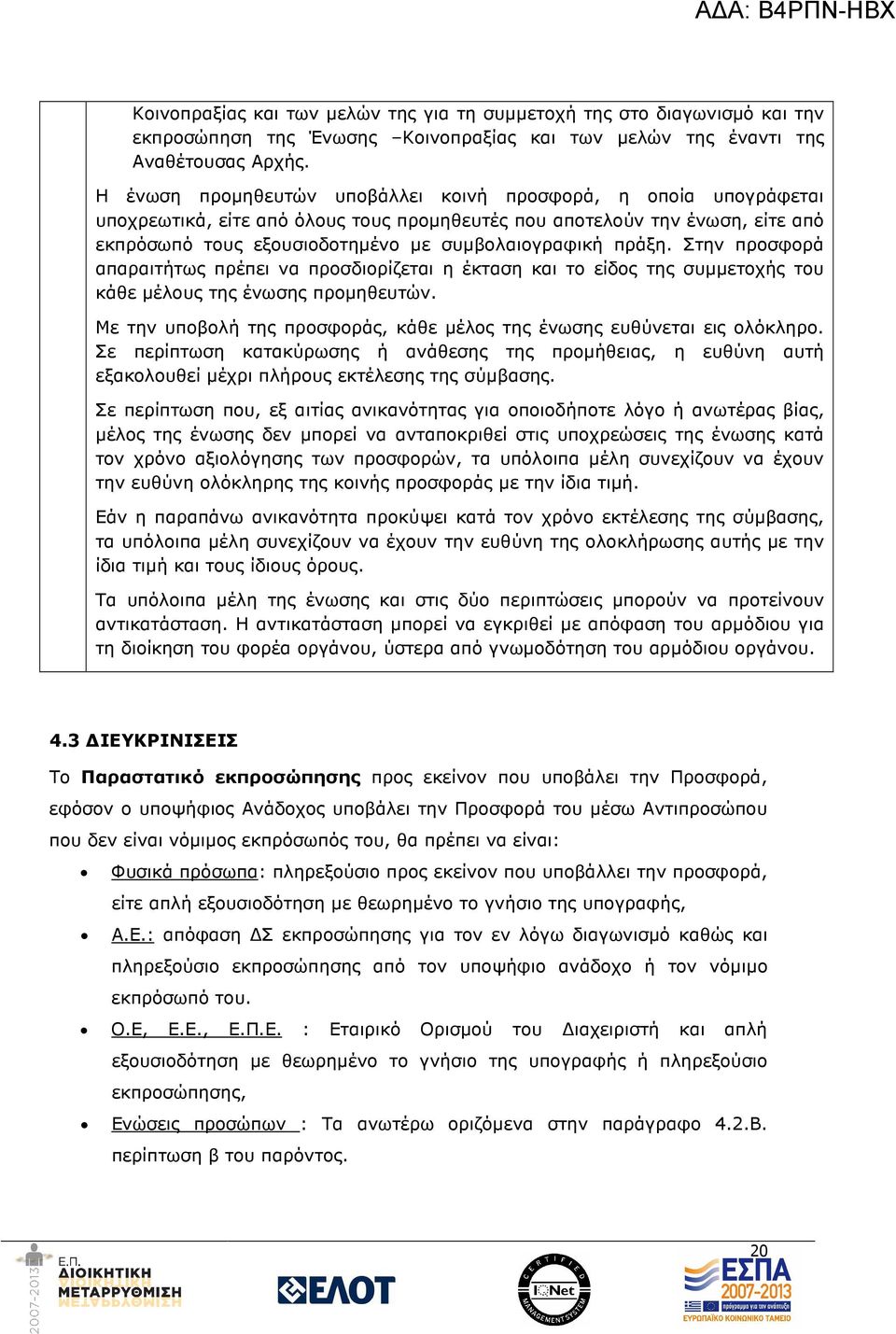 πράξη. Στην προσφορά απαραιτήτως πρέπει να προσδιορίζεται η έκταση και το είδος της συµµετοχής του κάθε µέλους της ένωσης προµηθευτών.