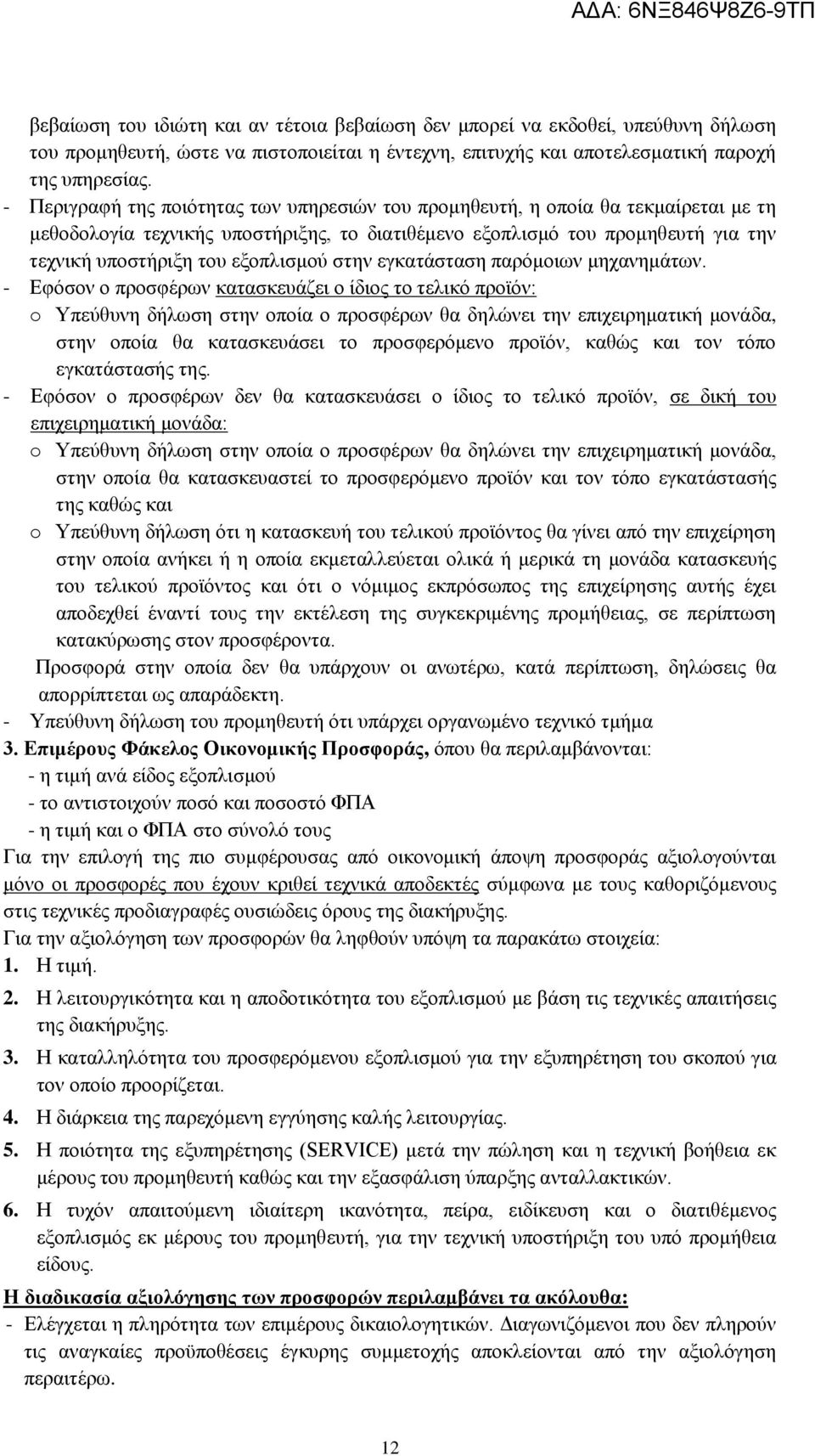 εξοπλισμού στην εγκατάσταση παρόμοιων μηχανημάτων.