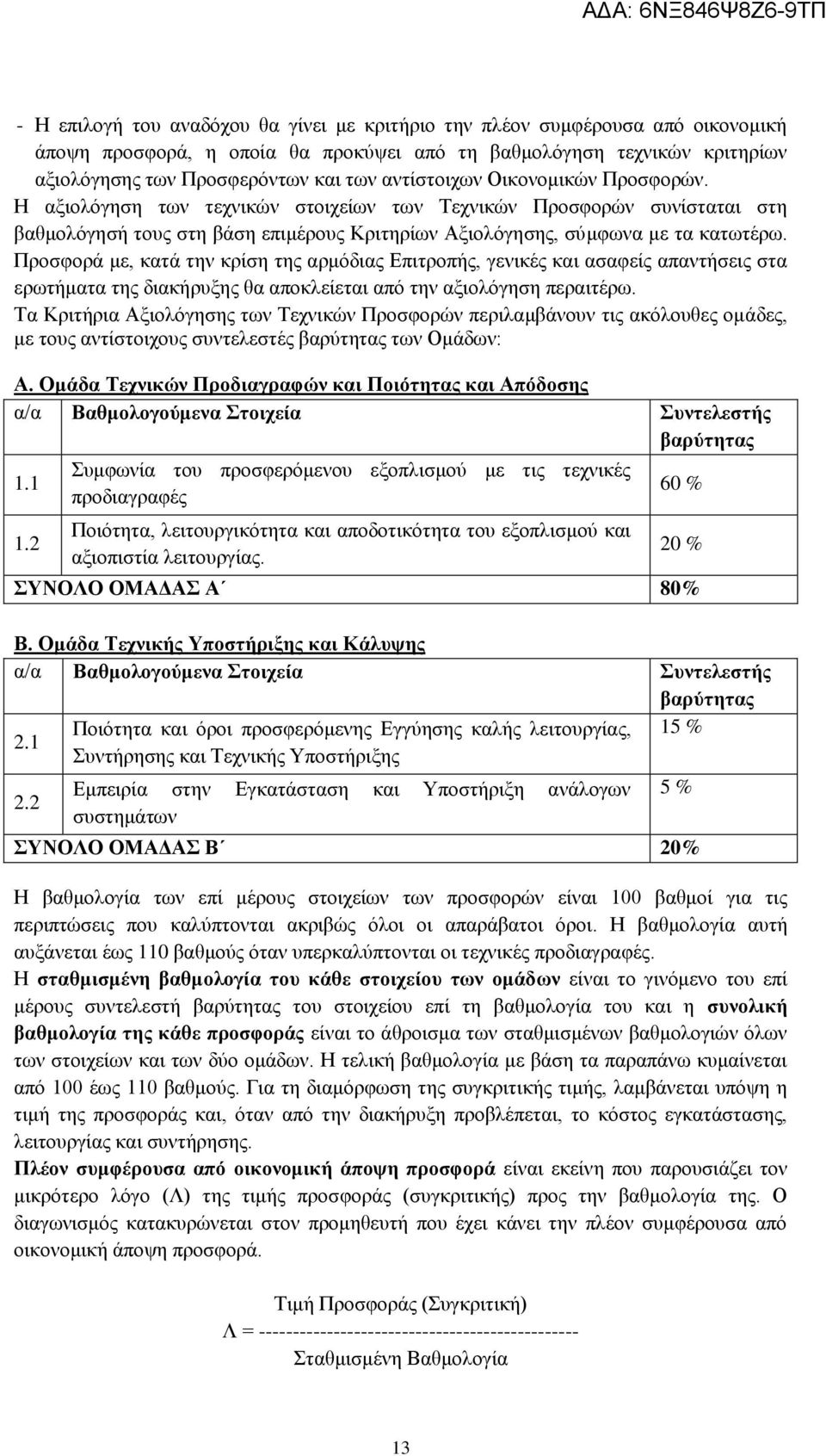 Προσφορά με, κατά την κρίση της αρμόδιας Επιτροπής, γενικές και ασαφείς απαντήσεις στα ερωτήματα της διακήρυξης θα αποκλείεται από την αξιολόγηση περαιτέρω.