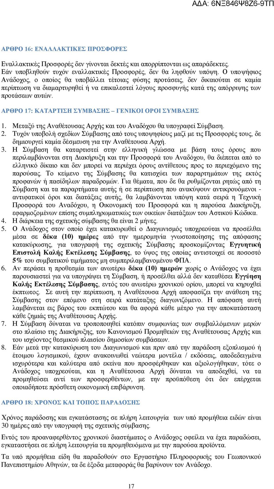 ΑΡΘΡΟ 17: ΚΑΤΑΡΤΙΣΗ ΣΥΜΒΑΣΗΣ ΓΕΝΙΚΟΙ ΟΡΟΙ ΣΥΜΒΑΣΗΣ 1. Μεταξύ της Αναθέτουσας Αρχής και του Αναδόχου θα υπογραφεί Σύμβαση. 2.