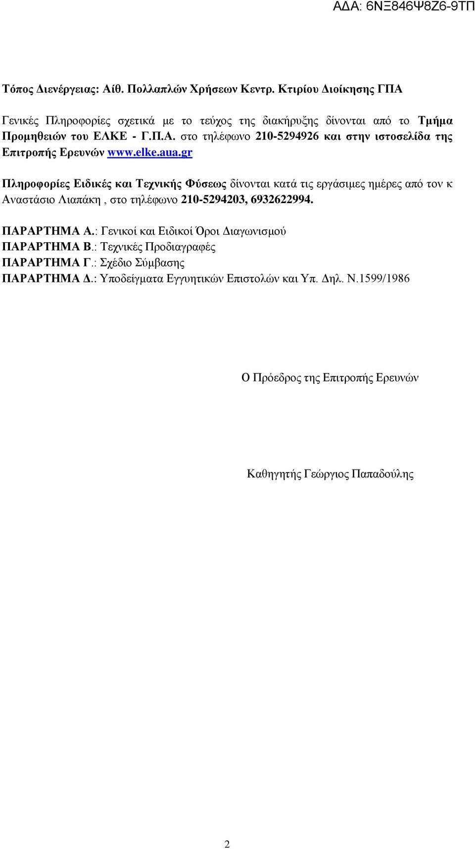 elke.aua.gr Πληροφορίες Ειδικές και Τεχνικής Φύσεως δίνονται κατά τις εργάσιμες ημέρες από τον κ Αναστάσιο Λιαπάκη, στο τηλέφωνο 210-5294203, 6932622994.