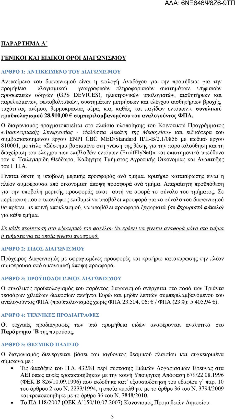 ταχύτητας ανέμου, θερμοκρασίας αέρα, κ.α, καθώς και παγίδων εντόμων», συνολικού προϋπολογισμού 28.910,00 συμπεριλαμβανομένου του αναλογούντος ΦΠΑ.