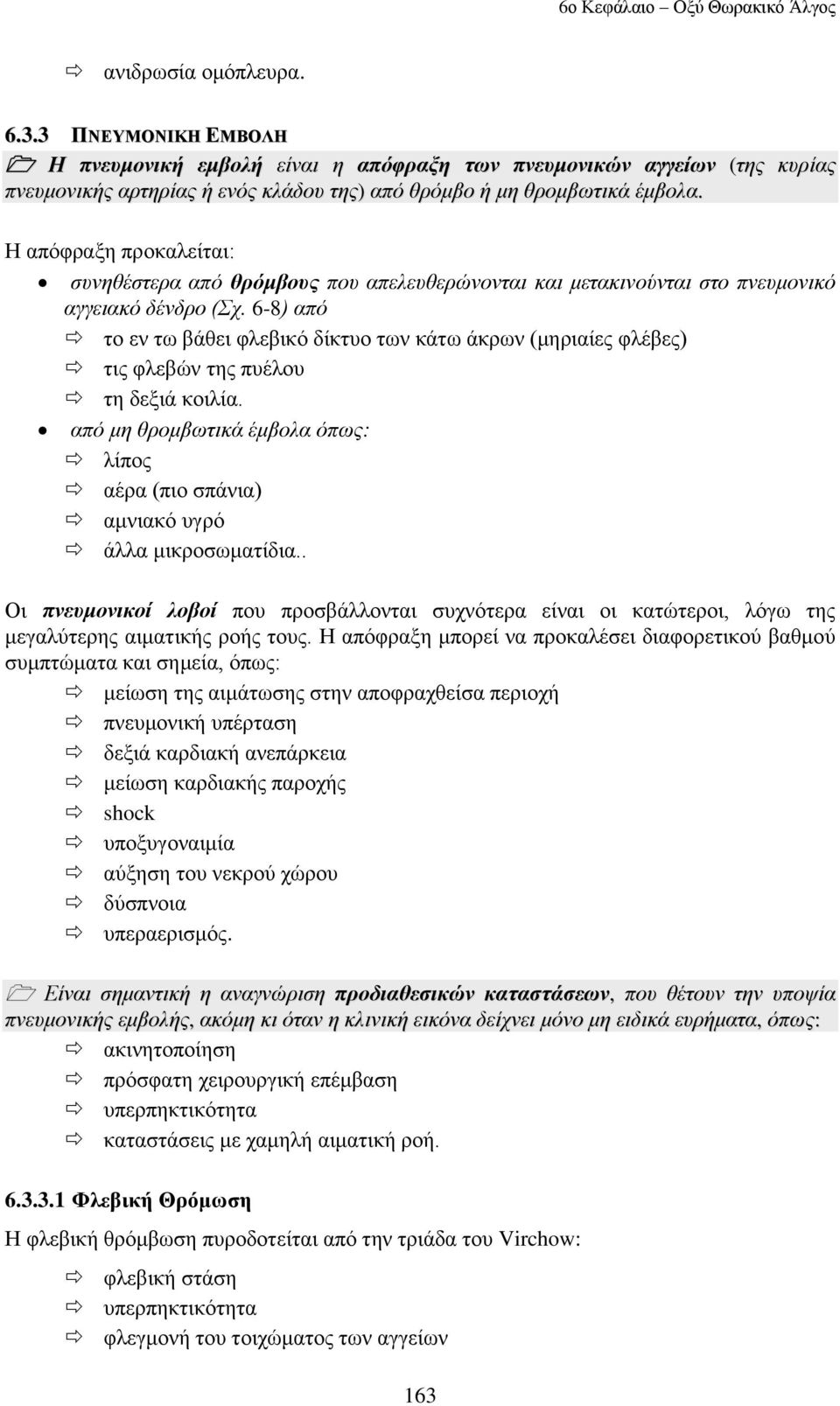 Ζ απόθξαμε πξνθαιείηαη: ζπλεζέζηεξα από ζξόκβνπο πνπ απειεπζεξώλνληαη θαη κεηαθηλνύληαη ζην πλεπκνληθό αγγεηαθό δέλδξν (ρ.