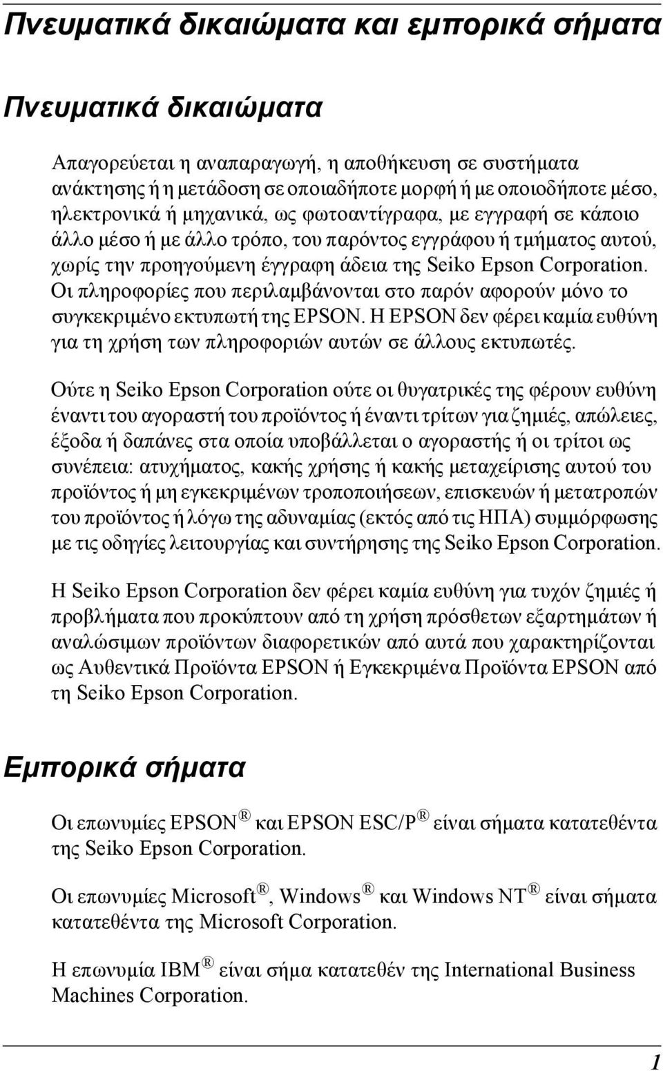 Οι πληροφορίες που περιλαµβάνονται στο παρόν αφορούν µόνο το συγκεκριµένο εκτυπωτή της EPSON. Η EPSON δεν φέρει καµία ευθύνη για τη χρήση των πληροφοριών αυτών σε άλλους εκτυπωτές.