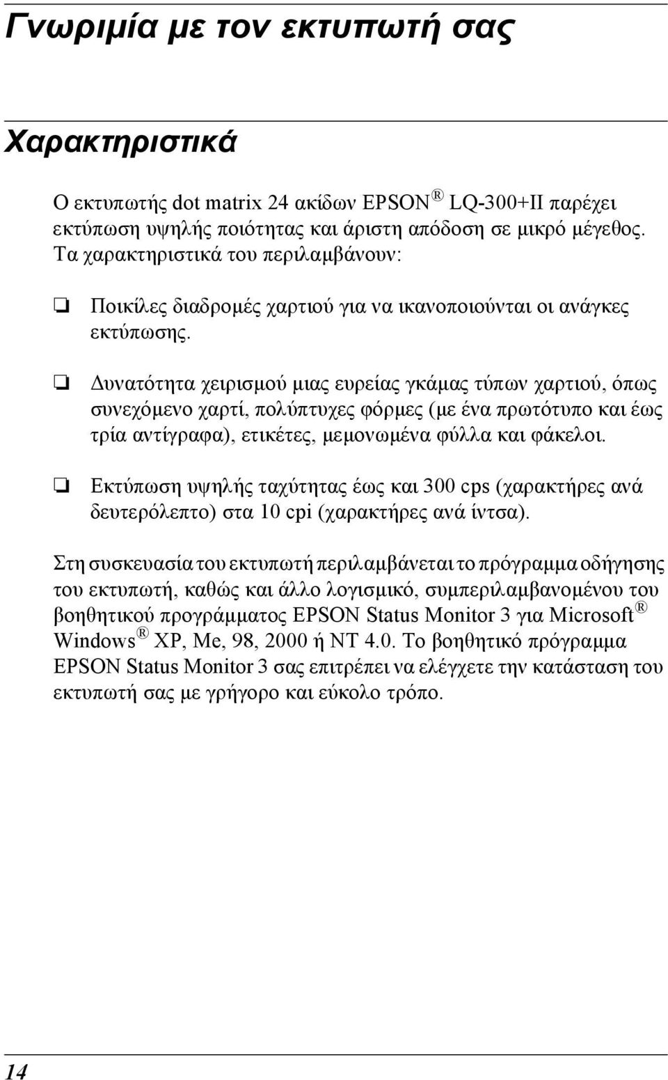 υνατότητα χειρισµού µιας ευρείας γκάµας τύπων χαρτιού, όπως συνεχόµενο χαρτί, πολύπτυχες φόρµες (µε ένα πρωτότυπο και έως τρία αντίγραφα), ετικέτες, µεµονωµένα φύλλα και φάκελοι.