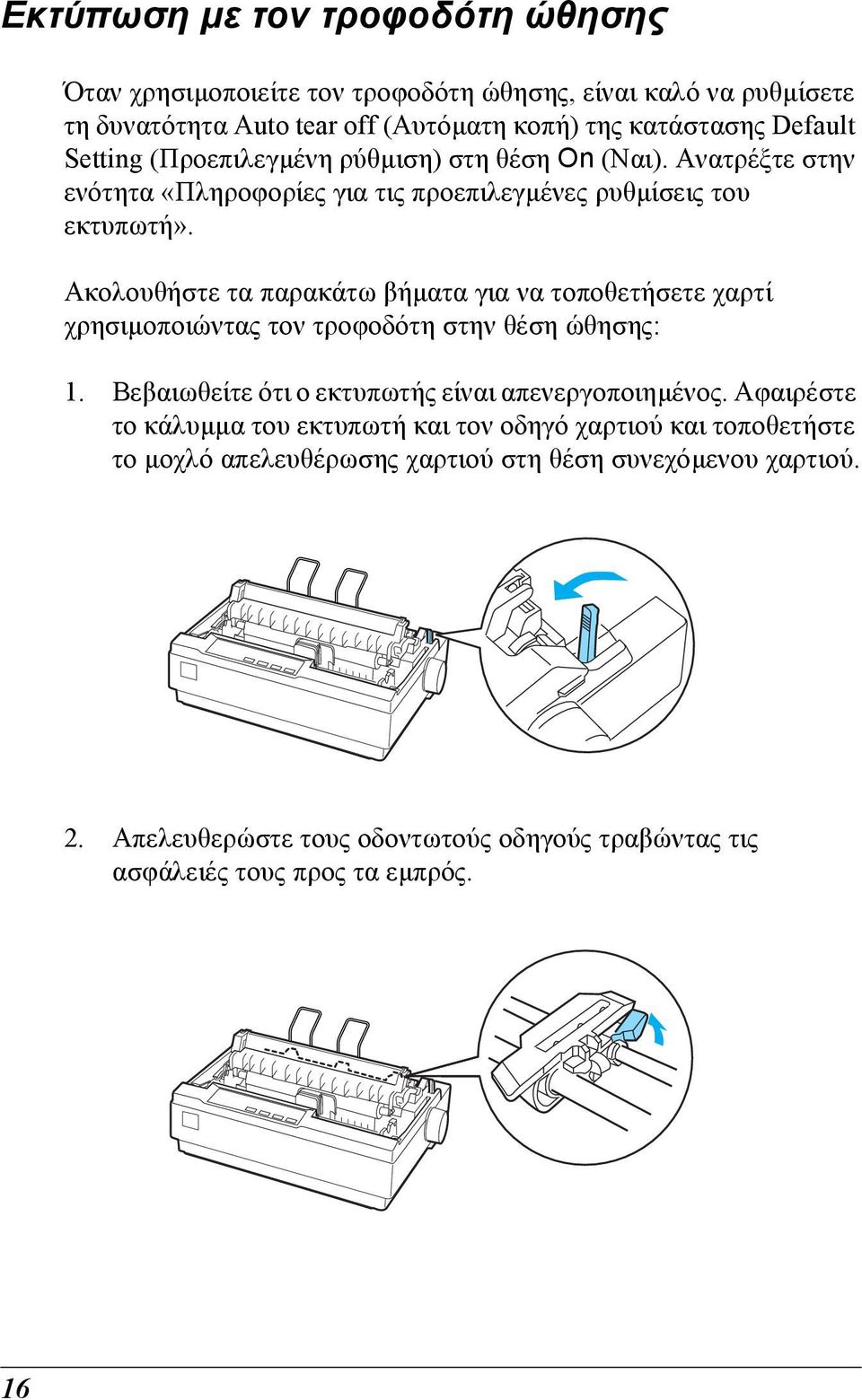 Ακολουθήστε τα παρακάτω βήµατα για να τοποθετήσετε χαρτί χρησιµοποιώντας τον τροφοδότη στην θέση ώθησης: 1. Βεβαιωθείτε ότι ο εκτυπωτής είναι απενεργοποιηµένος.