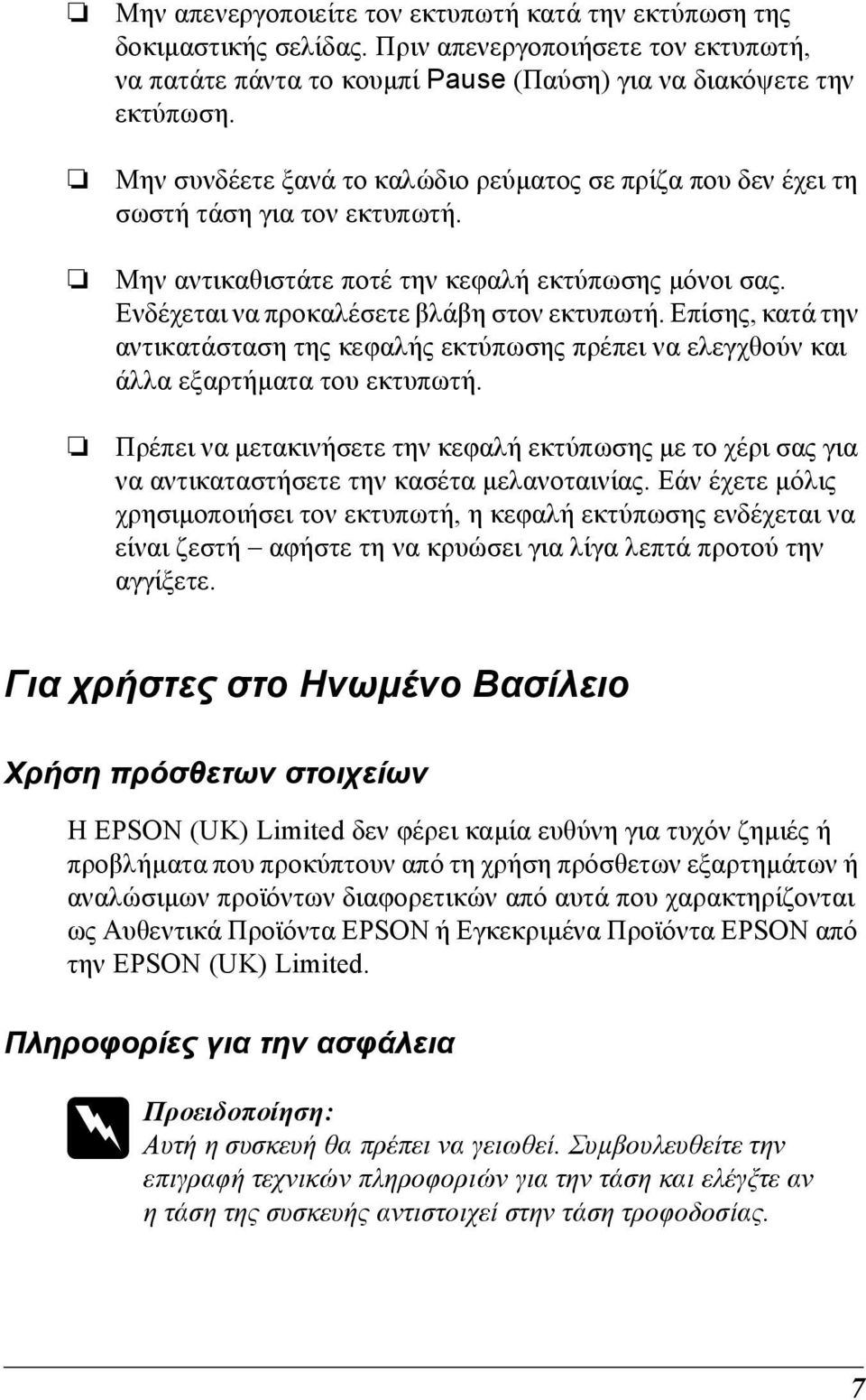 Επίσης, κατά την αντικατάσταση της κεφαλής εκτύπωσης πρέπει να ελεγχθούν και άλλα εξαρτήµατα του εκτυπωτή.