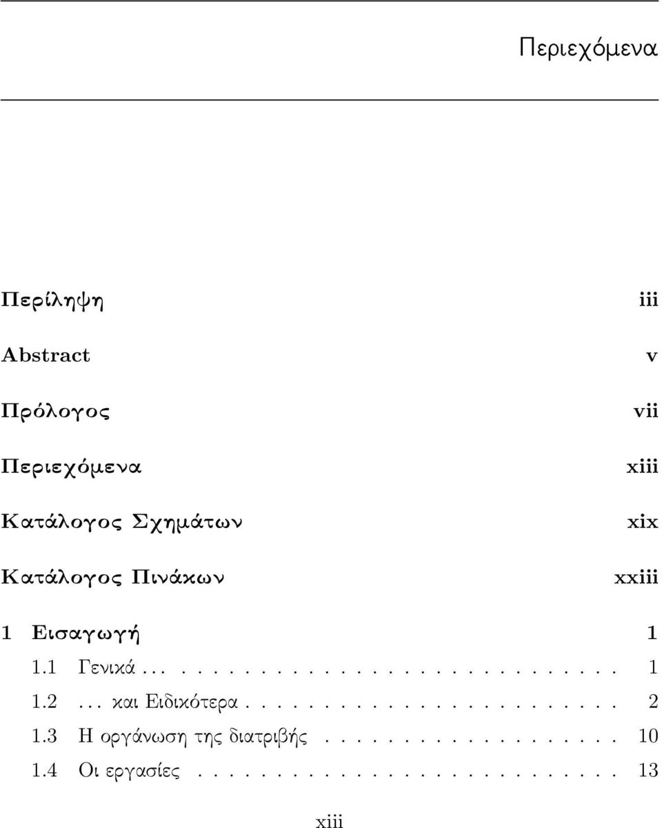 .. και Ειδικότερα........................ 2 1.3 Η οργάνωση της διατριβής................... 10 1.