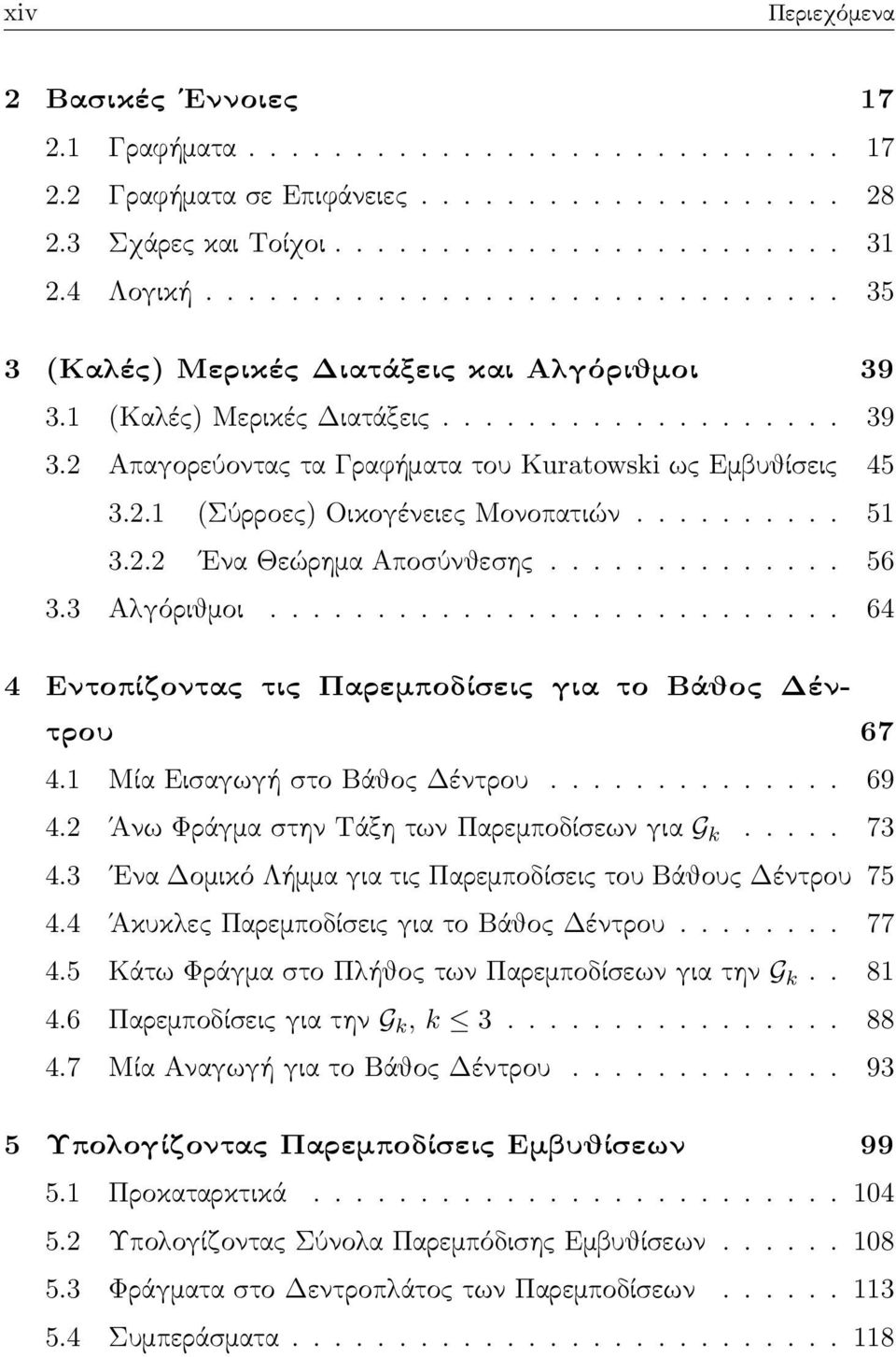 ......... 51 3.2.2 Ενα Θεώρημα Αποσύνθεσης.............. 56 3.3 Αλγόριθμοι........................... 64 4 Εντοπίζοντας τις Παρεμποδίσεις για το Βάθος Δέντρου 67 4.1 Μία Εισαγωγή στο Βάθος Δέντρου.