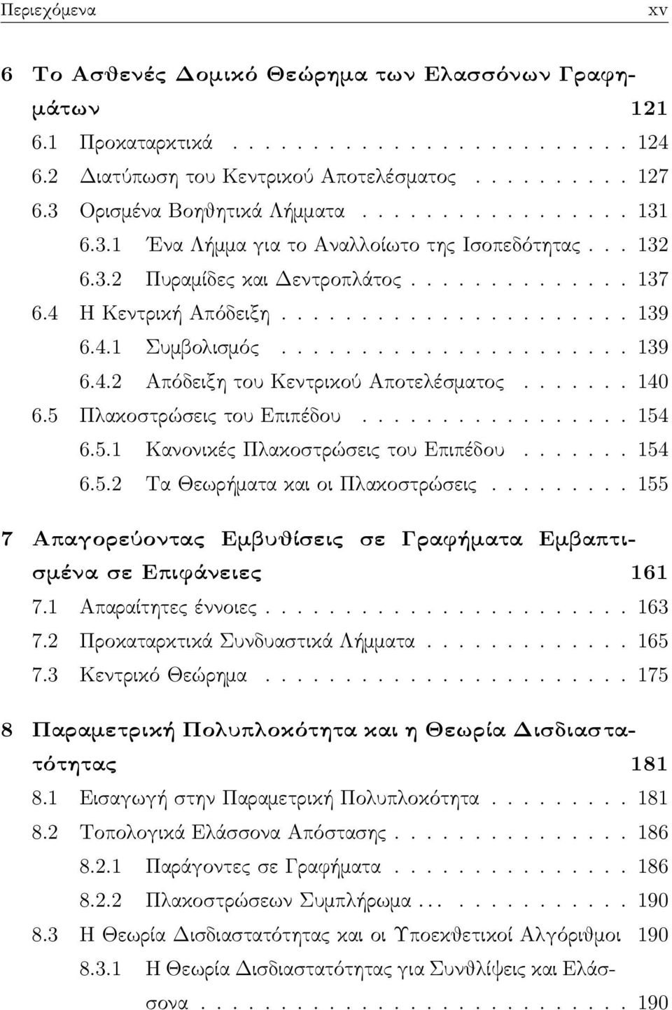 4.1 Συμβολισμός...................... 139 6.4.2 Απόδειξη του Κεντρικού Αποτελέσματος....... 140 6.5 Πλακοστρώσεις του Επιπέδου................. 154 6.5.1 Κανονικές Πλακοστρώσεις του Επιπέδου....... 154 6.5.2 Τα Θεωρήματα και οι Πλακοστρώσεις.