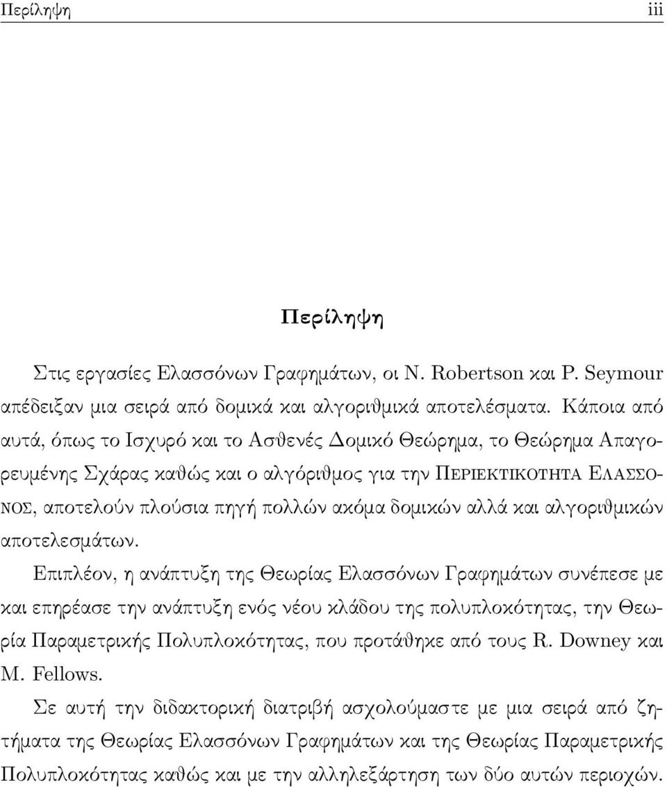 αλλά και αλγοριθμικών αποτελεσμάτων.