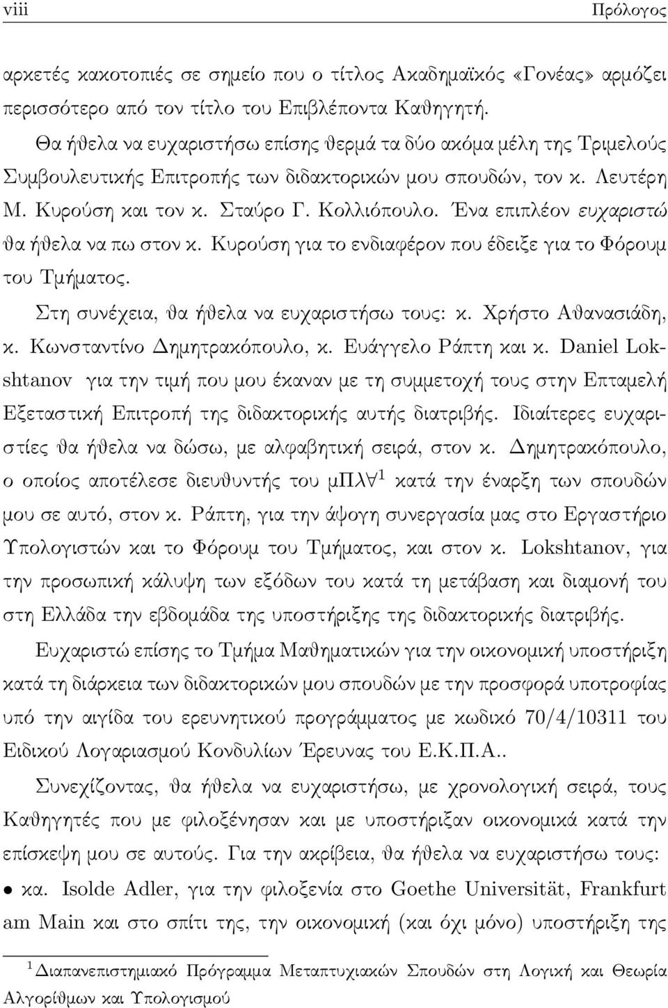 Ενα επιπλέον ευχαριστώ θα ήθελα να πω στον κ. Κυρούση για το ενδιαφέρον που έδειξε για το Φόρουμ του Τμήματος. Στη συνέχεια, θα ήθελα να ευχαριστήσω τους: κ. Χρήστο Αθανασιάδη, κ.