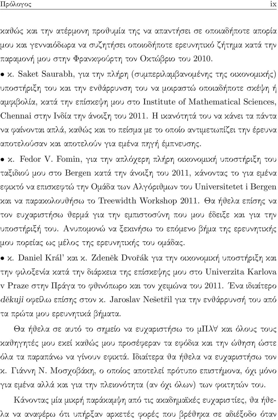 Saket Saurabh, για την πλήρη (συμπεριλαμβανομένης της οικονομικής) υποστήριξη του και την ενθάρρυνση του να μοιραστώ οποιαδήποτε σκέψη ή αμφιβολία, κατά την επίσκεψη μου στο Institute of Mathematical