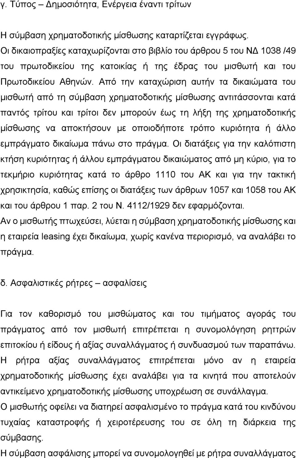 Από την καταχώριση αυτήν τα δικαιώματα του μισθωτή από τη σύμβαση χρηματοδοτικής μίσθωσης αντιτάσσονται κατά παντός τρίτου και τρίτοι δεν μπορούν έως τη λήξη της χρηματοδοτικής μίσθωσης να αποκτήσουν