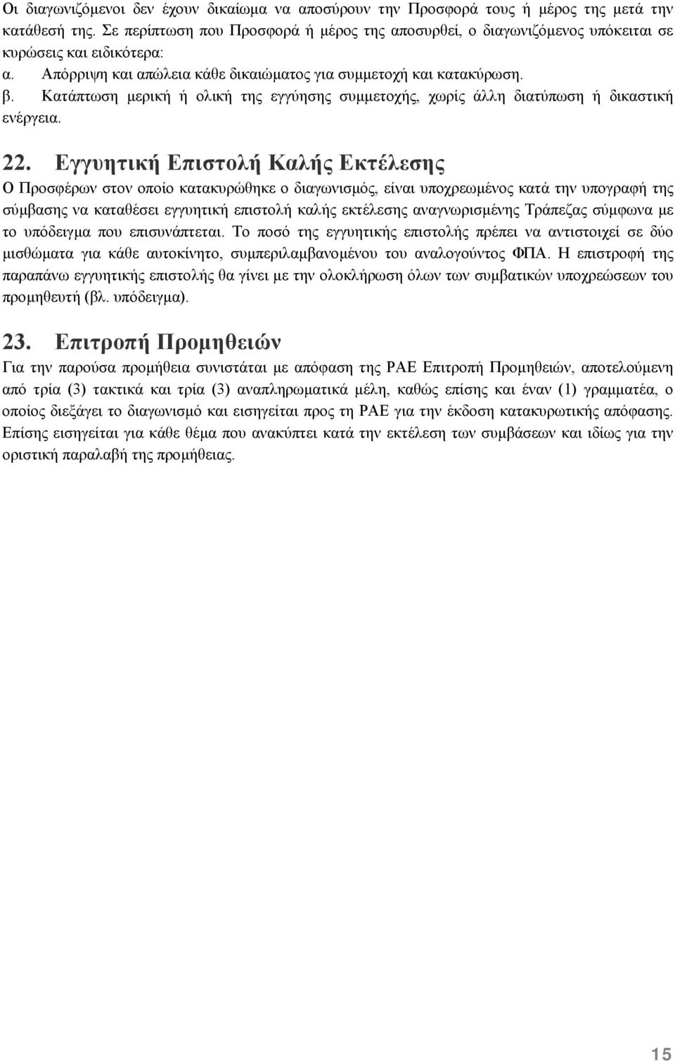 Κατάπτωση µερική ή ολική της εγγύησης συµµετοχής, χωρίς άλλη διατύπωση ή δικαστική ενέργεια. 22.