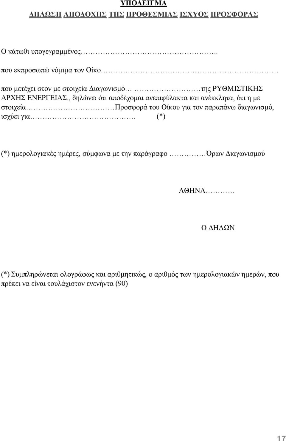 , δηλώνω ότι αποδέχοµαι ανεπιφύλακτα και ανέκκλητα, ότι η µε στοιχεία Προσφορά του Οίκου για τον παραπάνω διαγωνισµό, ισχύει για.