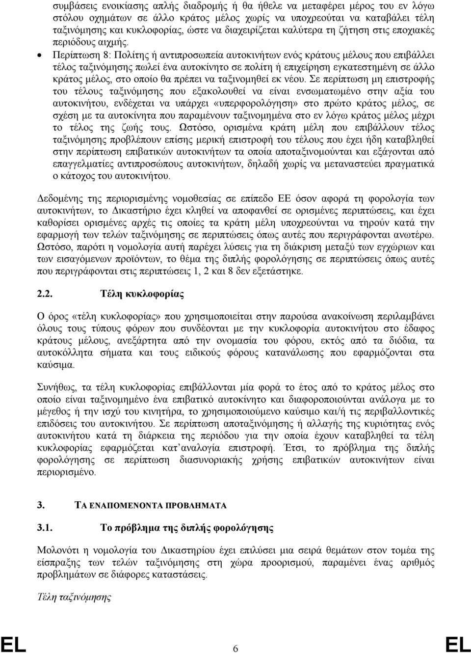 Περίπτωση 8: Πολίτης ή αντιπροσωπεία αυτοκινήτων ενός κράτους μέλους που επιβάλλει τέλος ταξινόμησης πωλεί ένα αυτοκίνητο σε πολίτη ή επιχείρηση εγκατεστημένη σε άλλο κράτος μέλος, στο οποίο θα