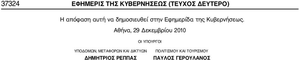 Αθήνα, 29 Δεκεμβρίου 2010 ΟΙ ΥΠΟΥΡΓΟΙ ΥΠΟΔΟΜΩΝ, ΜΕΤΑΦΟΡΩΝ