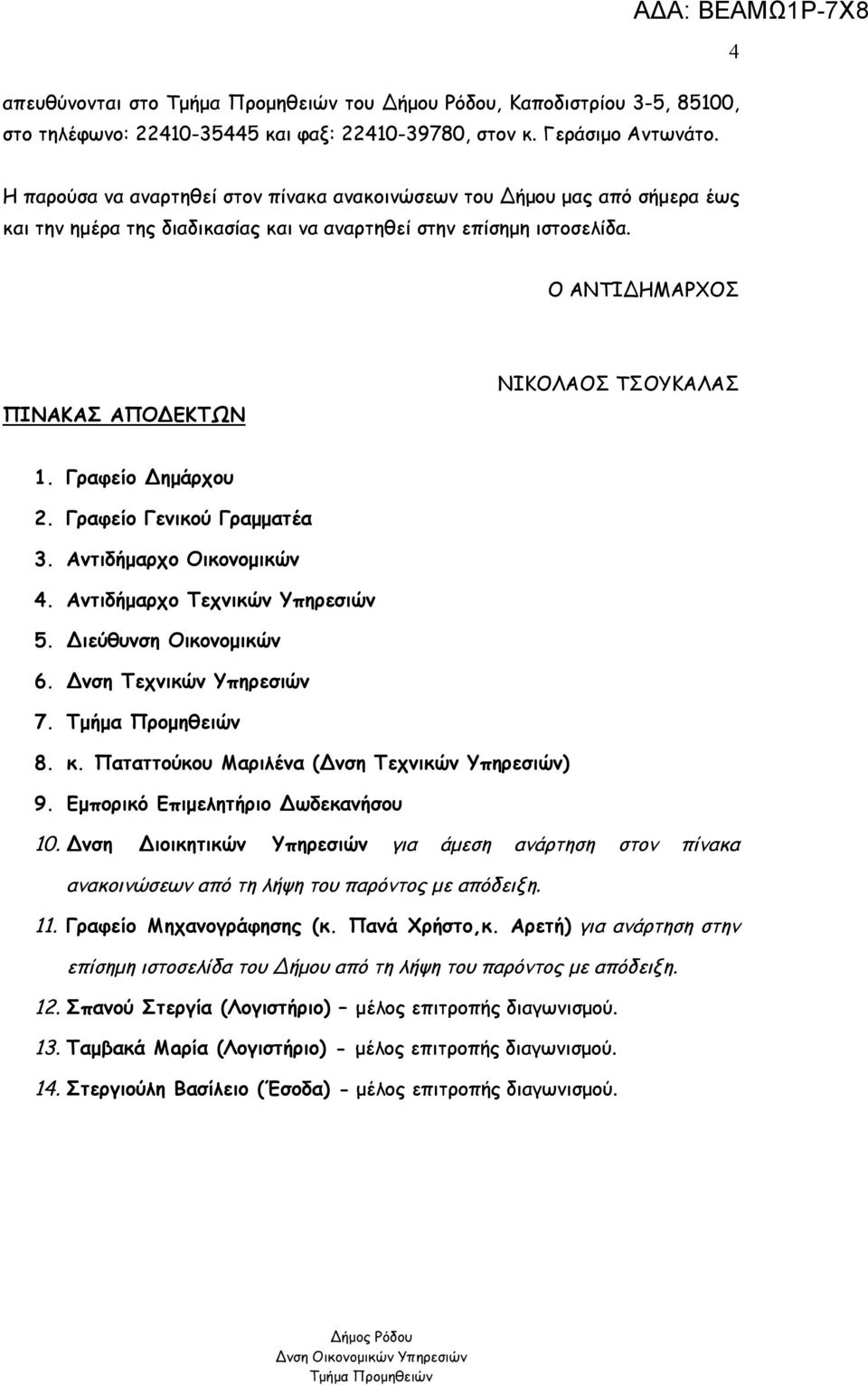 Γρφείο Γενικού Γρμμτέ 3. Αντιδήμρχο Οικονομικών 4. Αντιδήμρχο Τεχνικών Υπηρεσιών 5. Διεύθυνση Οικονομικών 6. Δνση Τεχνικών Υπηρεσιών 7. 8. κ. Πτττούκου Μριλέν (Δνση Τεχνικών Υπηρεσιών) 9.