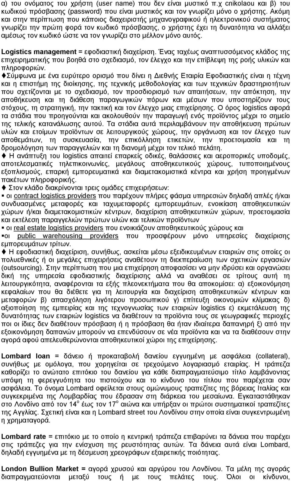 να τον γνωρίζει στο μέλλον μόνο αυτός. Logistics management = εφοδιαστική διαχείριση.