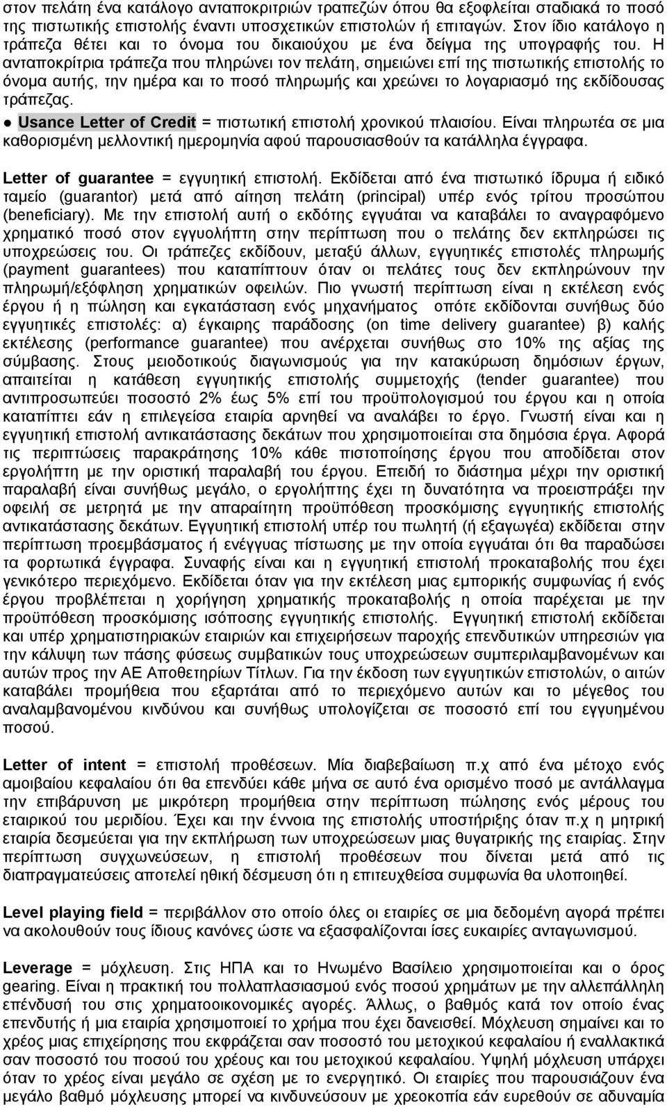 Η ανταποκρίτρια τράπεζα που πληρώνει τον πελάτη, σημειώνει επί της πιστωτικής επιστολής το όνομα αυτής, την ημέρα και το ποσό πληρωμής και χρεώνει το λογαριασμό της εκδίδουσας τράπεζας.