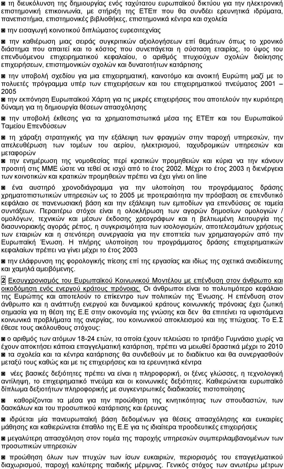 το κόστος που συνεπάγεται η σύσταση εταιρίας, το ύψος του επενδυόμενου επιχειρηματικού κεφαλαίου, ο αριθμός πτυχιούχων σχολών διοίκησης επιχειρήσεων, επιστημονικών σχολών και δυνατοτήτων κατάρτισης