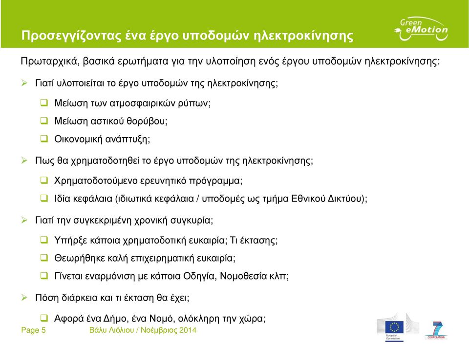 πρόγραµµα; Ιδία κεφάλαια (ιδιωτικά κεφάλαια / υποδοµές ως τµήµα Εθνικού ικτύου); Γιατί την συγκεκριµένη χρονική συγκυρία; Υπήρξε κάποια χρηµατοδοτική ευκαιρία; Τι έκτασης; Θεωρήθηκε