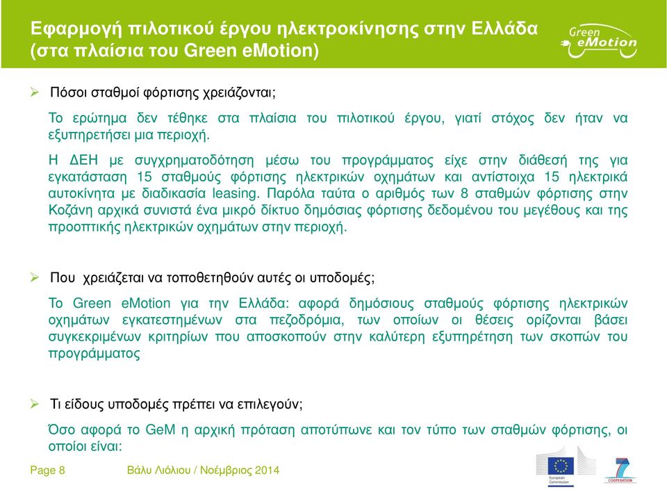 Η ΕΗ µε συγχρηµατοδότηση µέσω του προγράµµατος είχε στην διάθεσή της για εγκατάσταση 15 σταθµούς φόρτισης ηλεκτρικών οχηµάτων και αντίστοιχα 15 ηλεκτρικά αυτοκίνητα µε διαδικασία leasing.